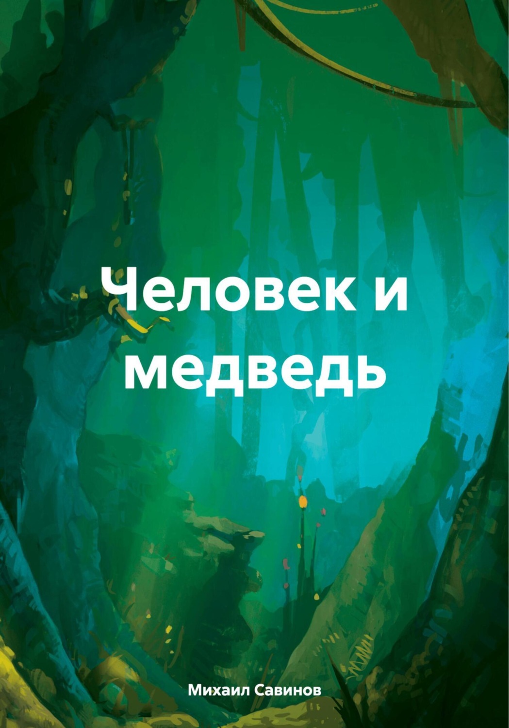 Обложка книги «Человек и медведь»