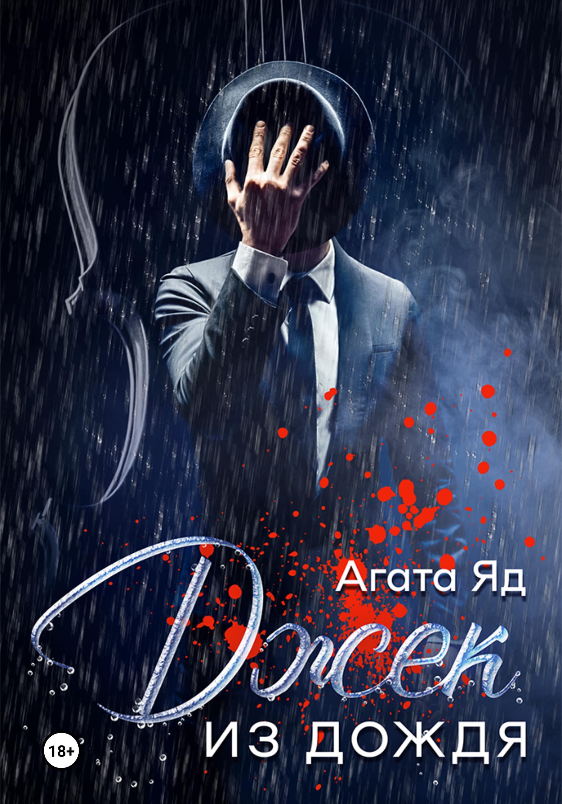 Обложка книги «Джек из дождя»