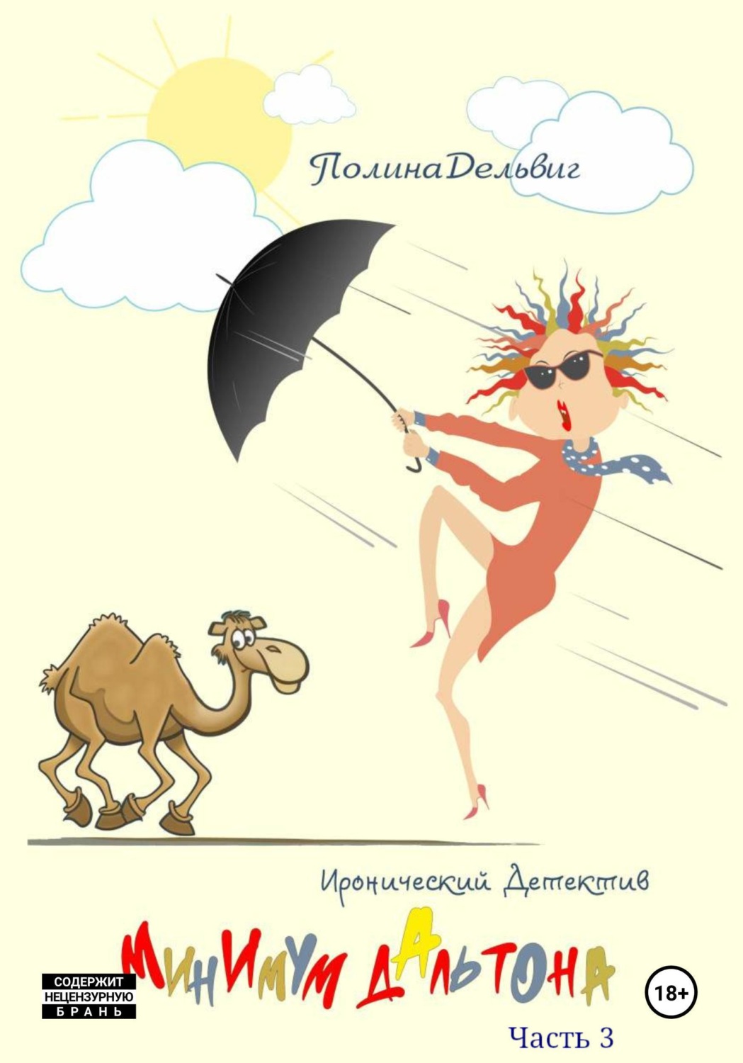 Обложка книги «Минимум Дальтона. Часть 3»