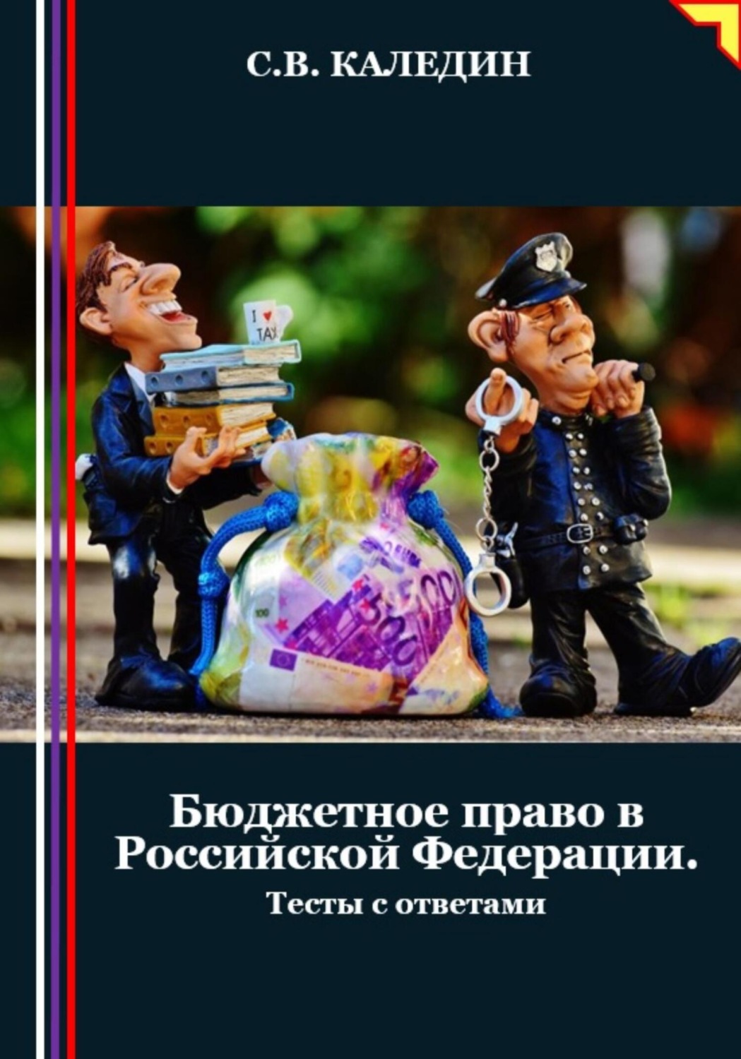 Обложка книги «Бюджетное право в Российской Федерации. Тесты с ответами»