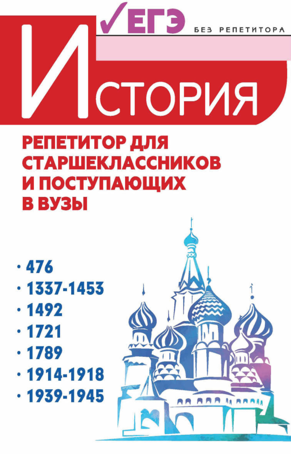 Обложка книги «История. Репетитор для старшеклассников и поступающих в вузы»