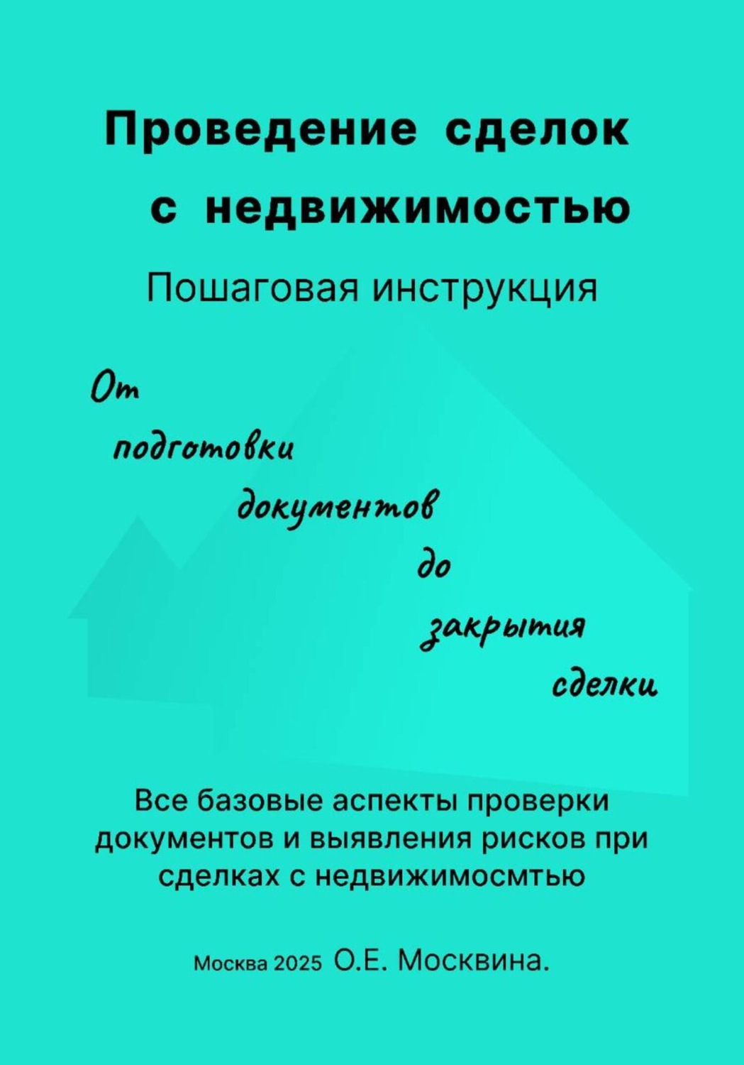 Обложка книги «Проведение сделок с недвижимостью. Пошаговая инструкция (С чек-листами и таблицами для организации и проведения сделок)»