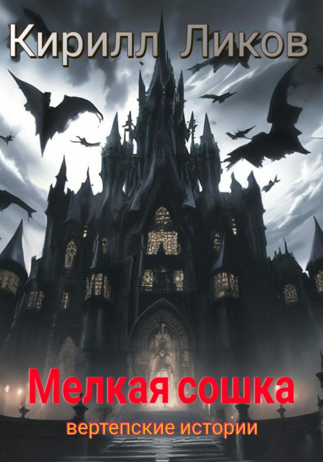 Обложка книги «Мелкая сошка»