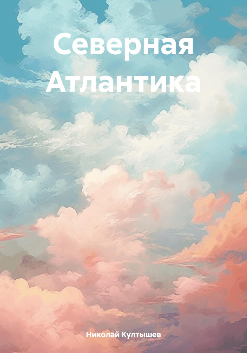 Обложка книги «Северная Атлантика»