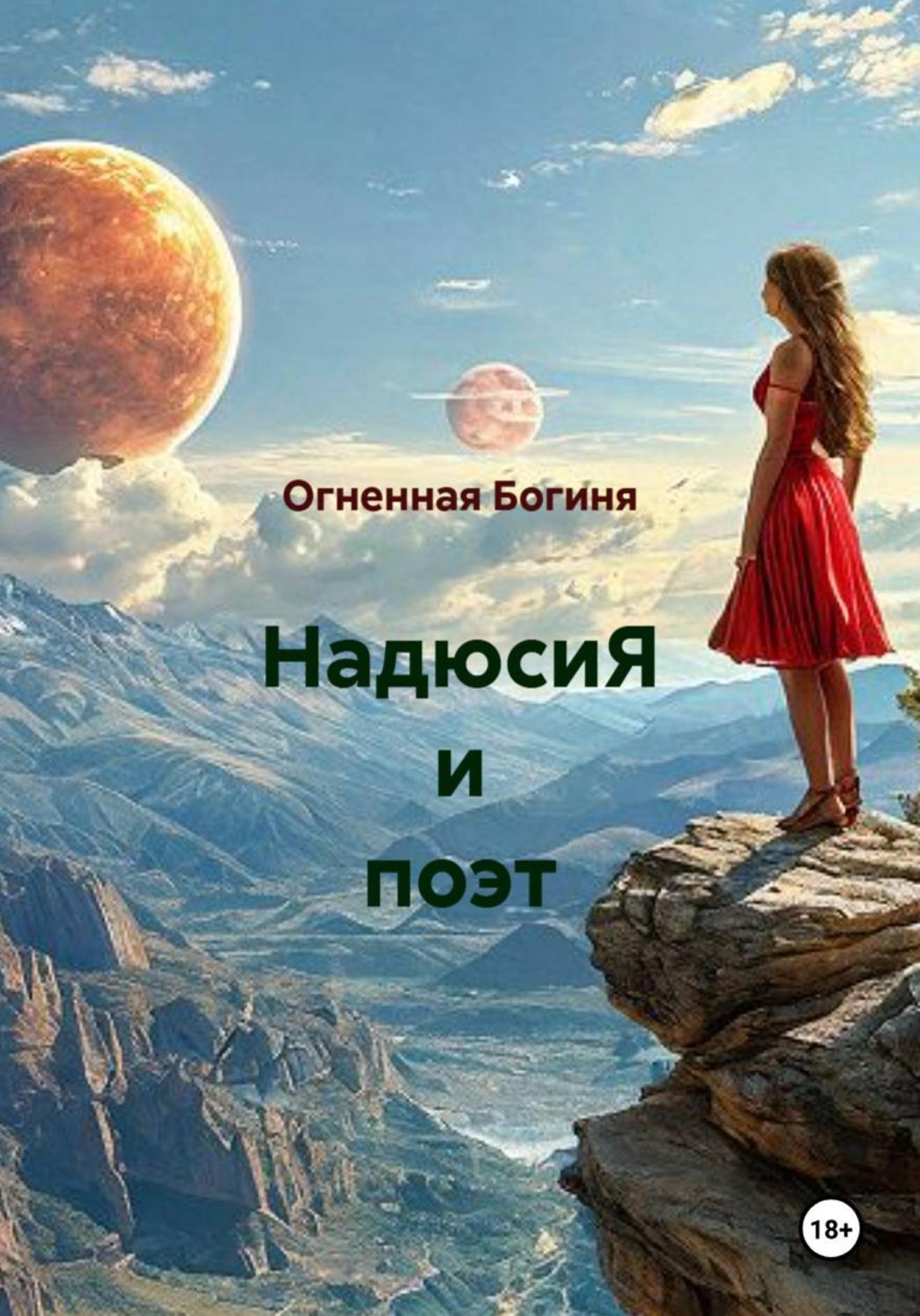 Обложка книги «НадюсиЯ и поэт»