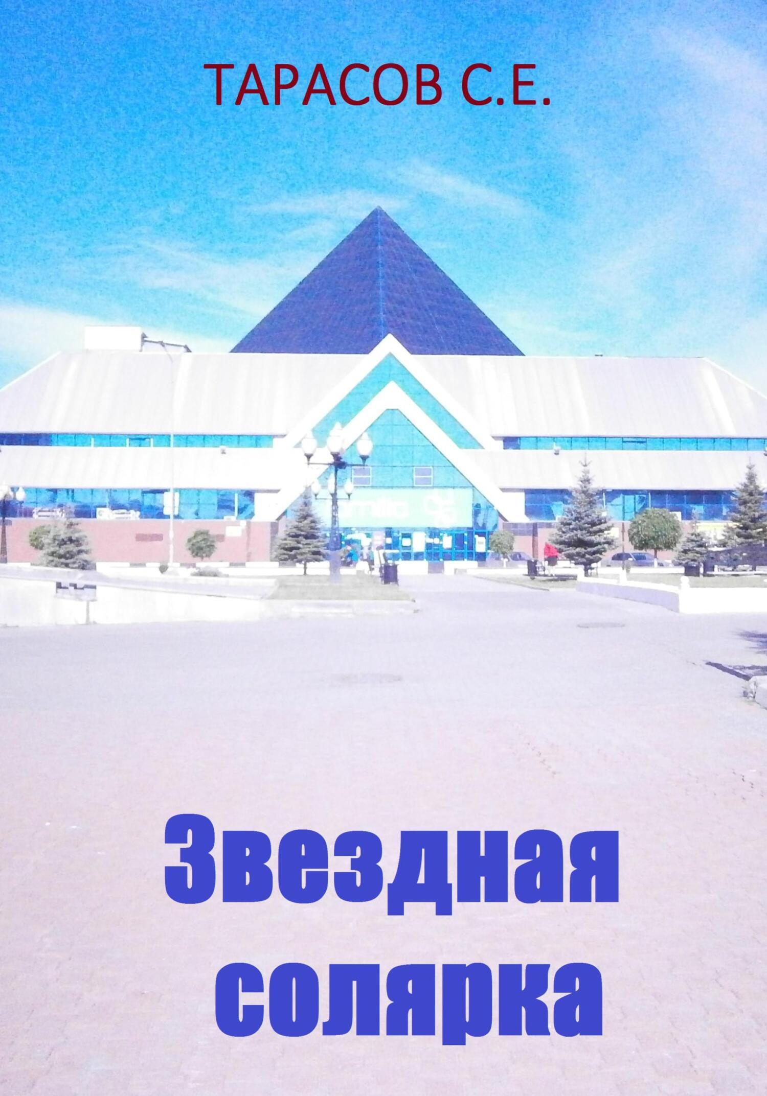 Обложка книги «Звездная солярка»
