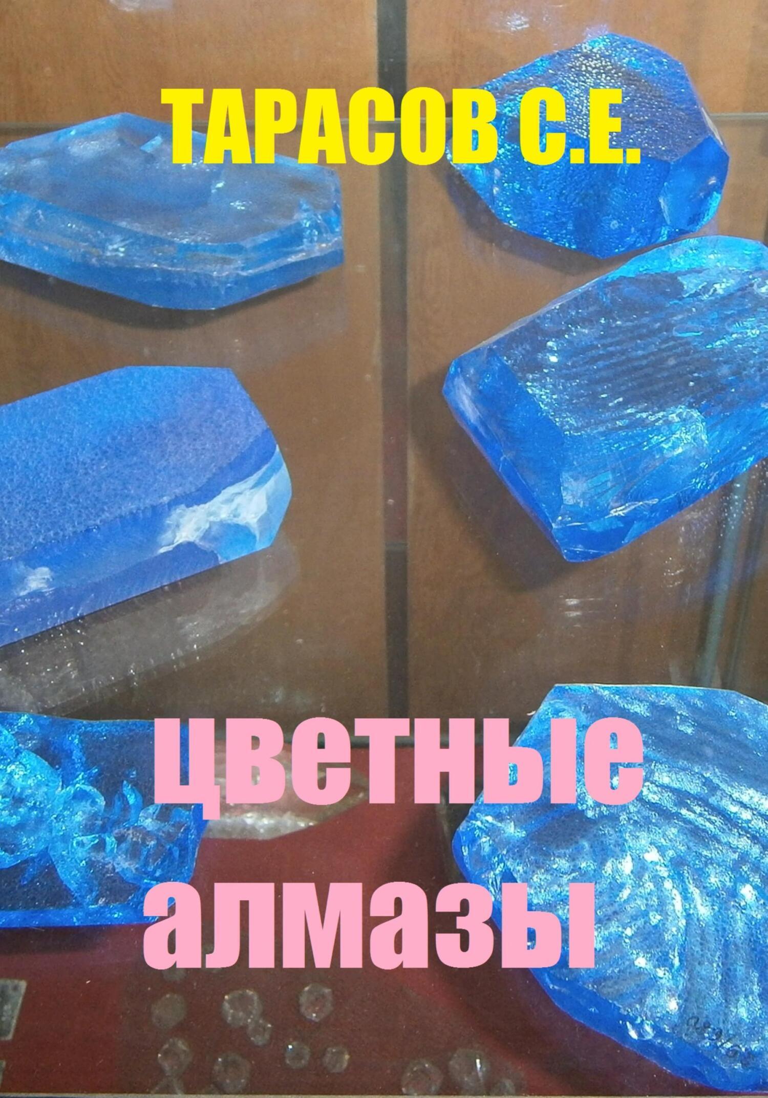 Обложка книги «Цветные алмазы»