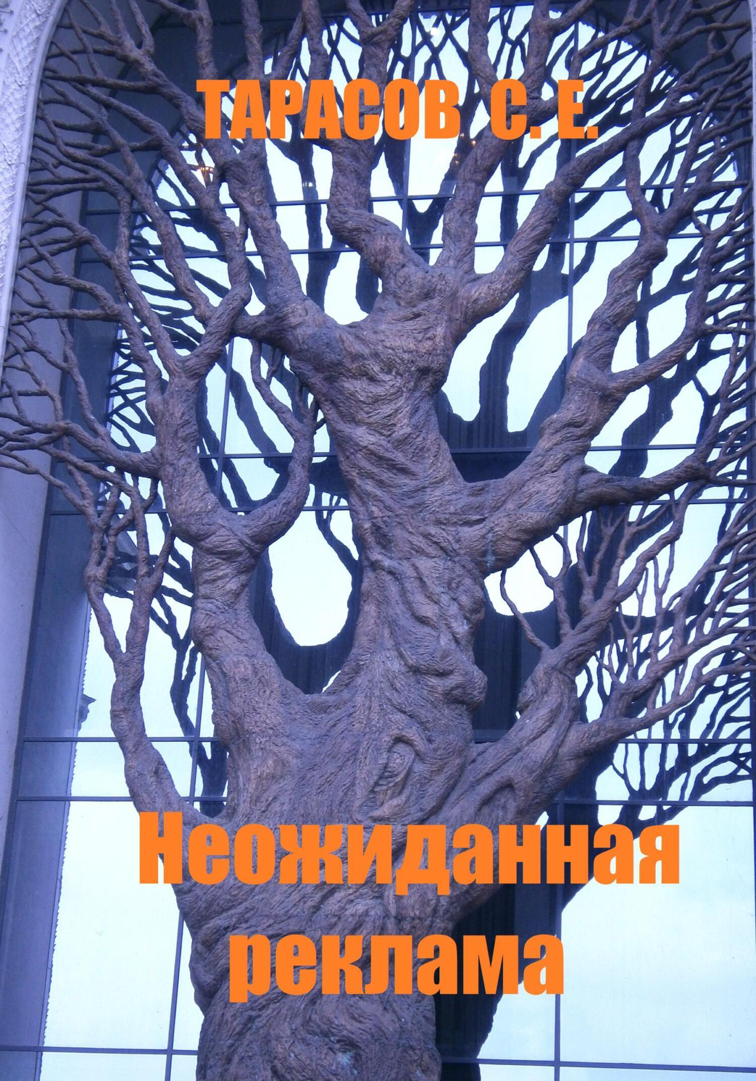 Обложка книги «Неожиданная реклама»