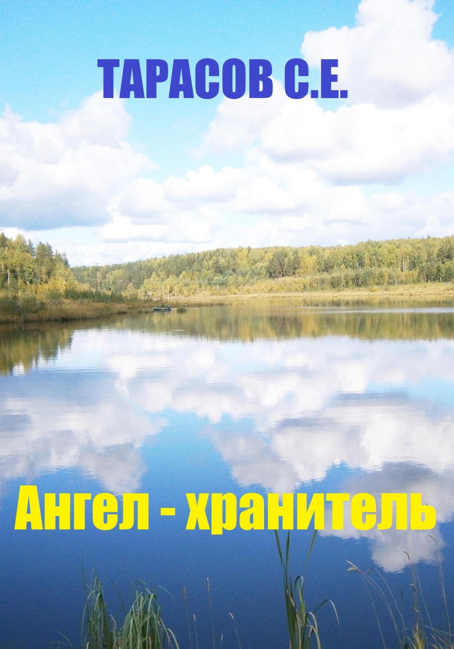 Обложка книги «Ангел – хранитель»