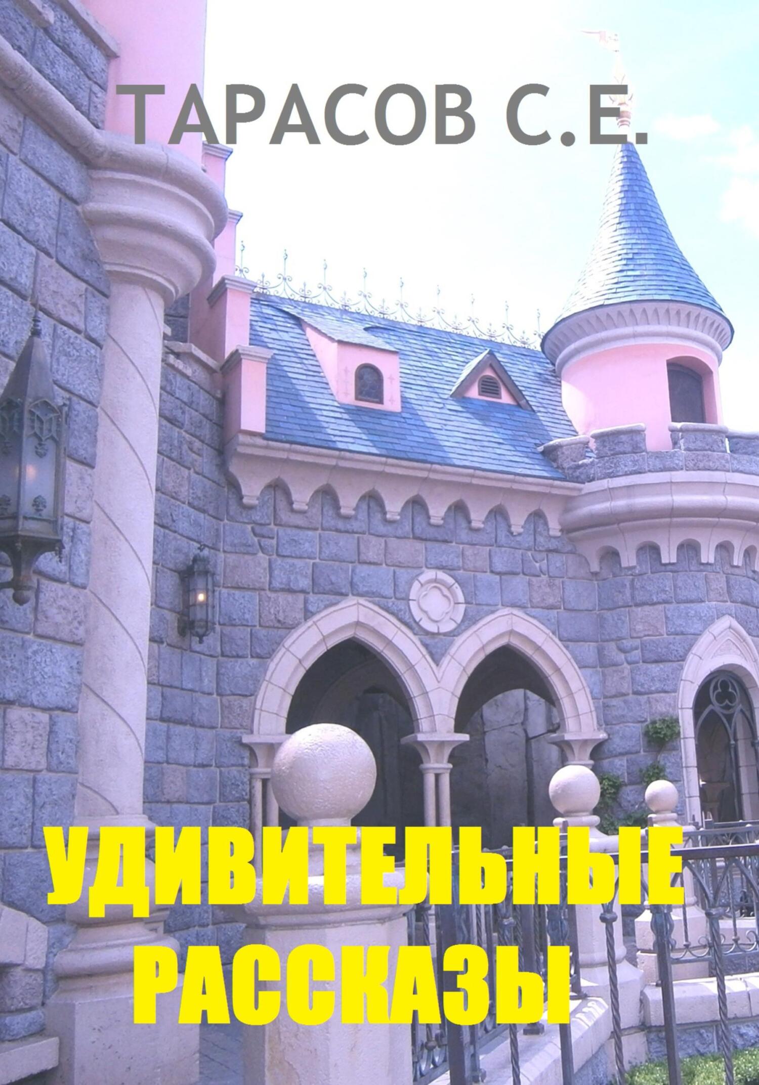 Обложка книги «Удивительные рассказы»
