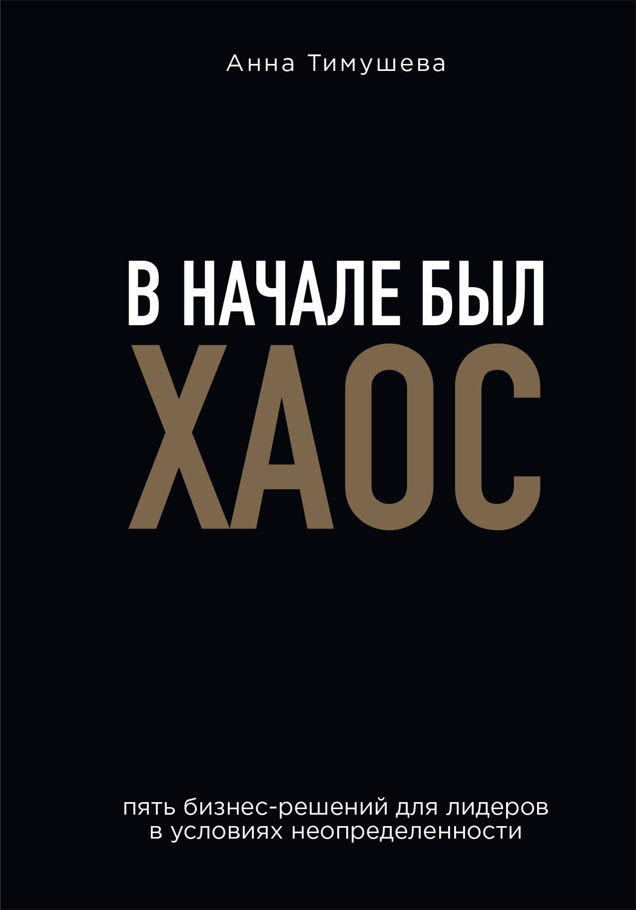 Обложка книги «В начале был хаос. Пять бизнес-решений для лидеров в условиях неопределенности»