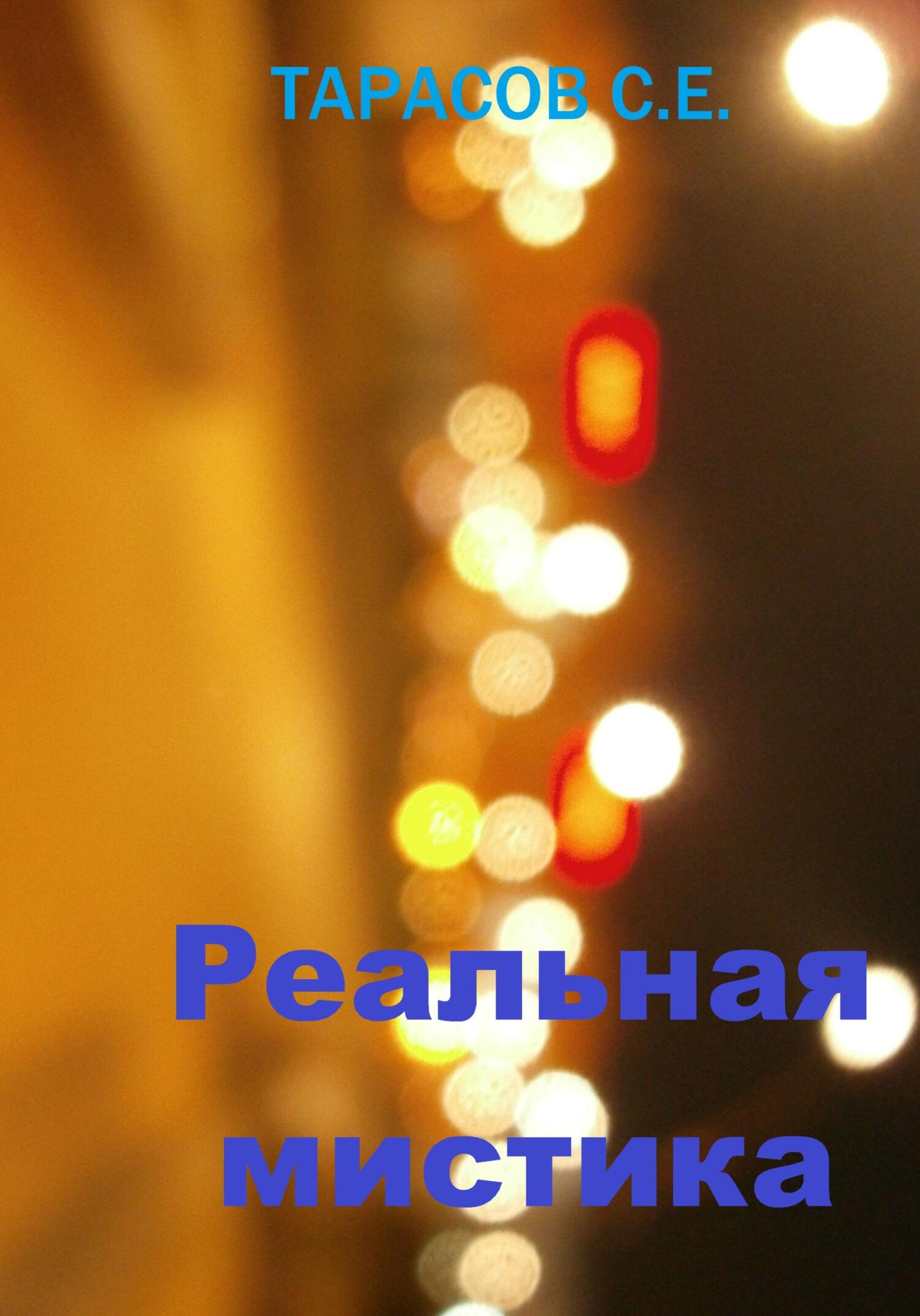 Обложка книги «Реальная мистика»