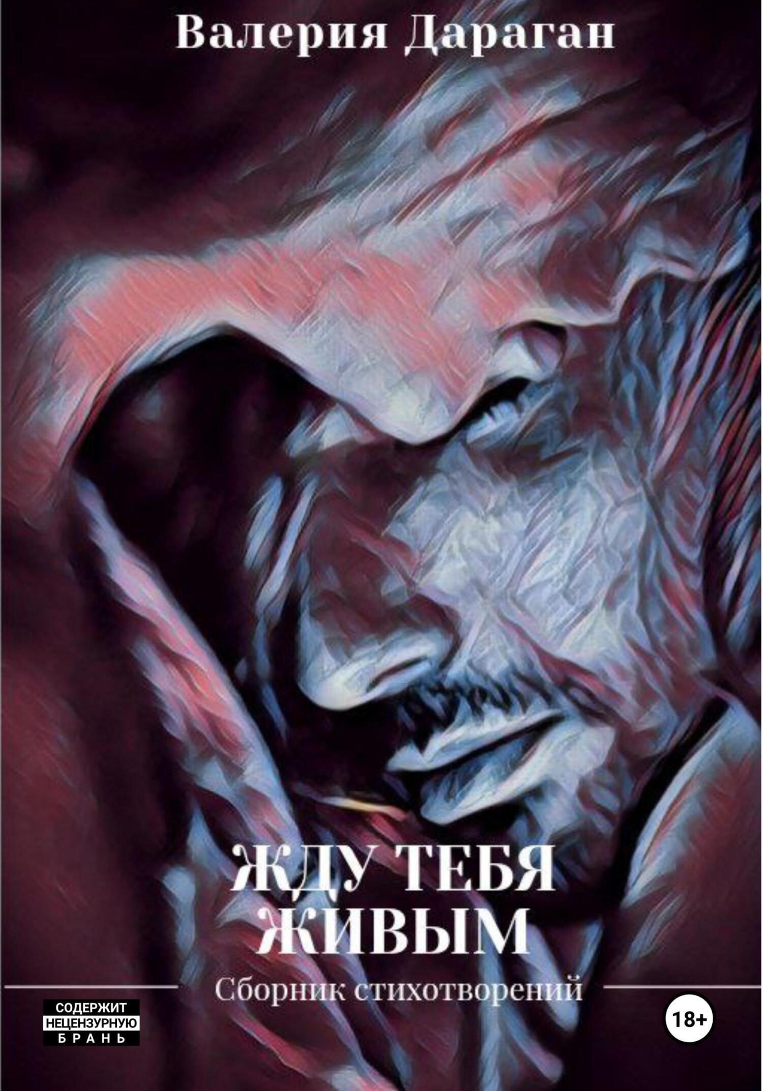 Обложка книги «Жду тебя живым»