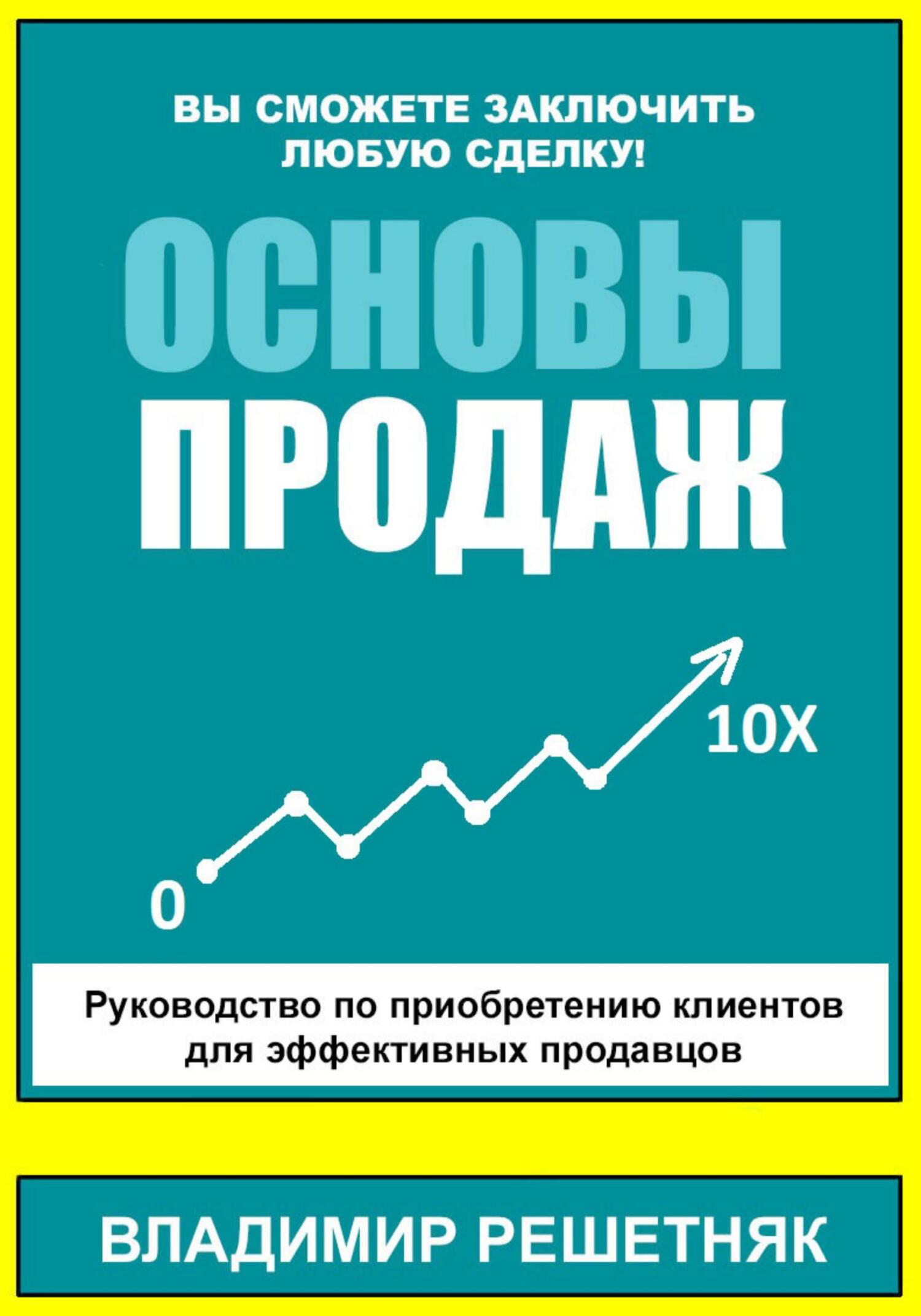 Обложка книги «Основы продаж»