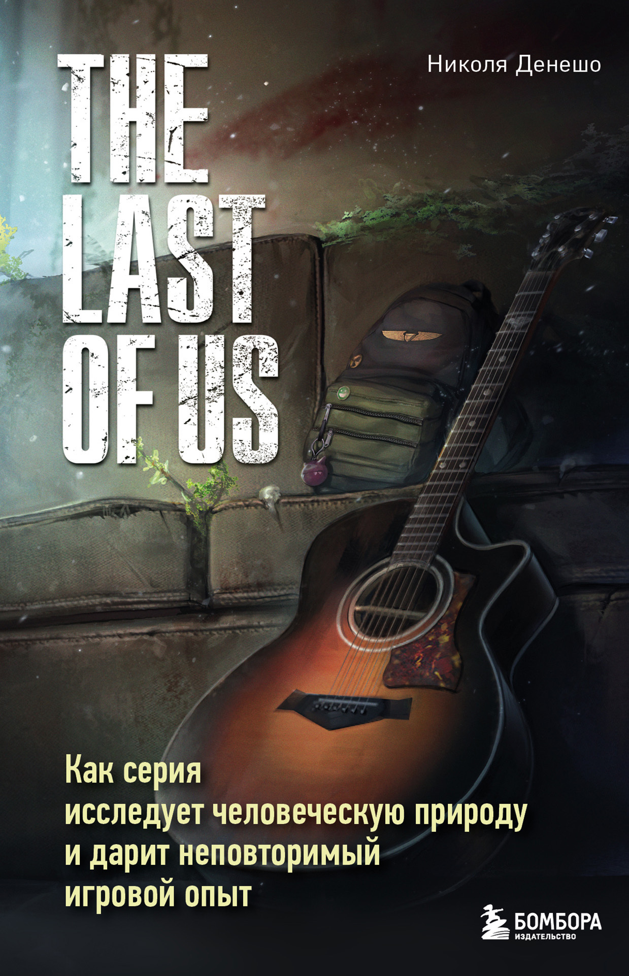Обложка книги «The Last of Us. Как серия исследует человеческую природу и дарит неповторимый игровой опыт»