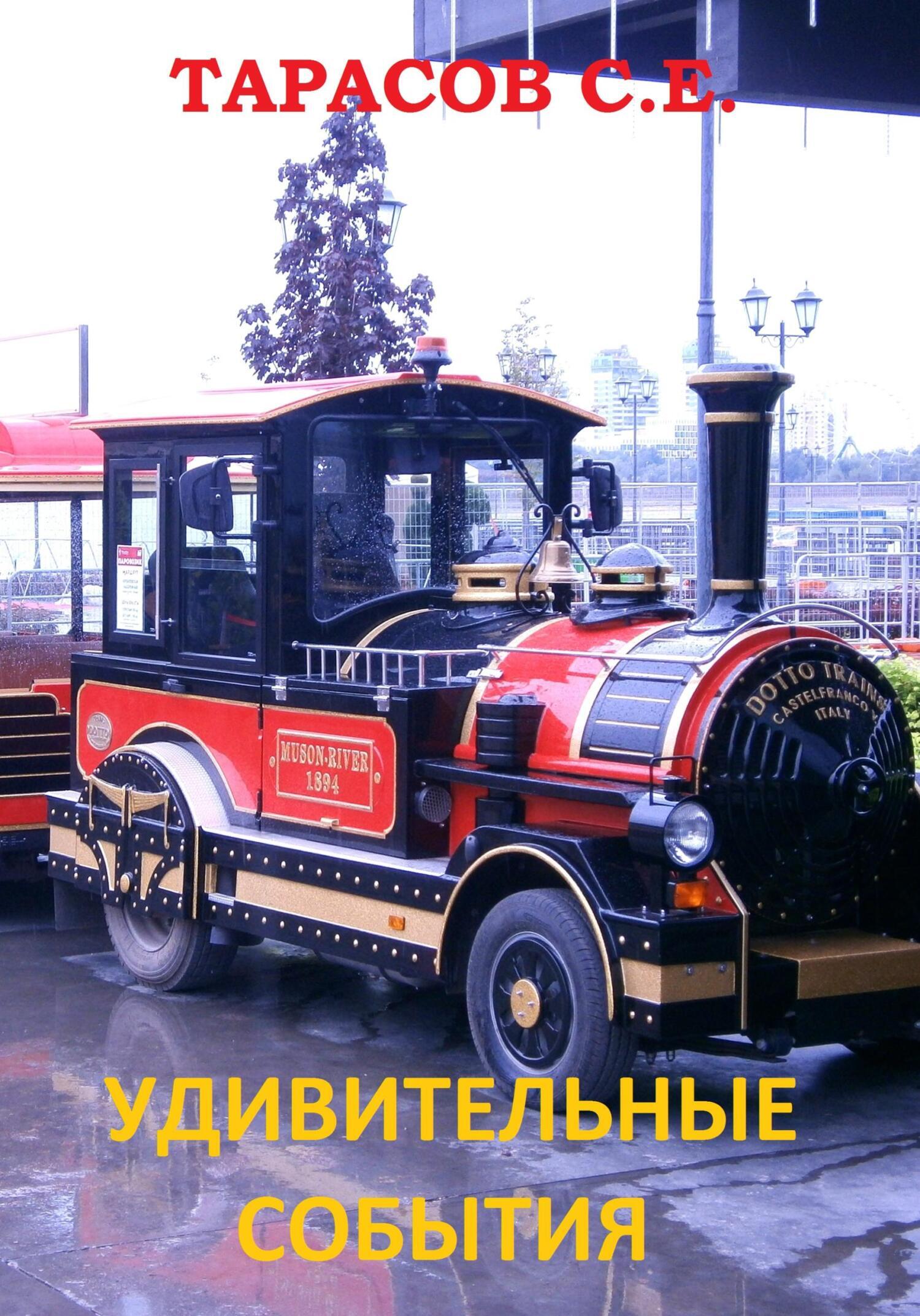 Обложка книги «Удивительные события»
