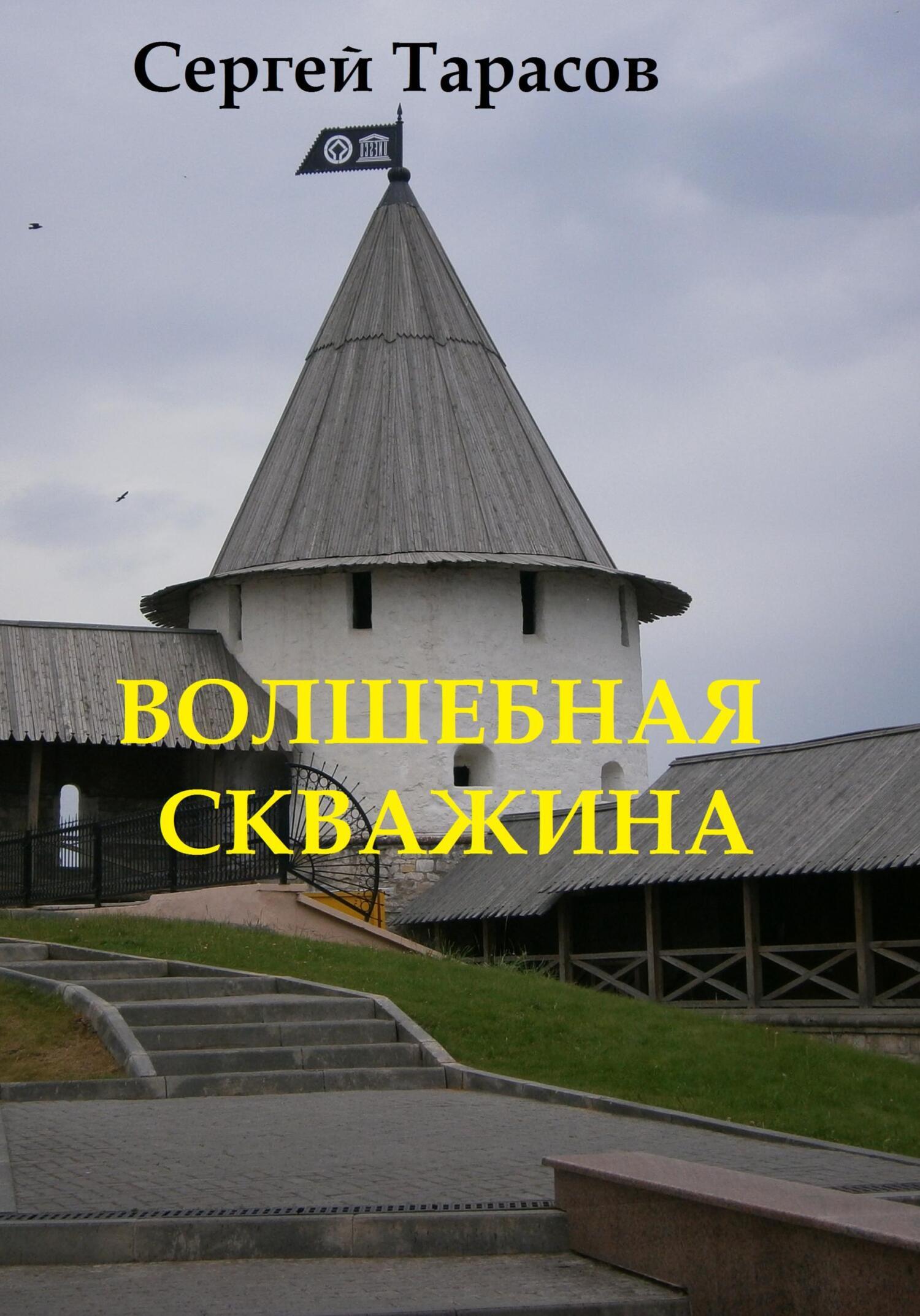Обложка книги «Волшебная скважина»