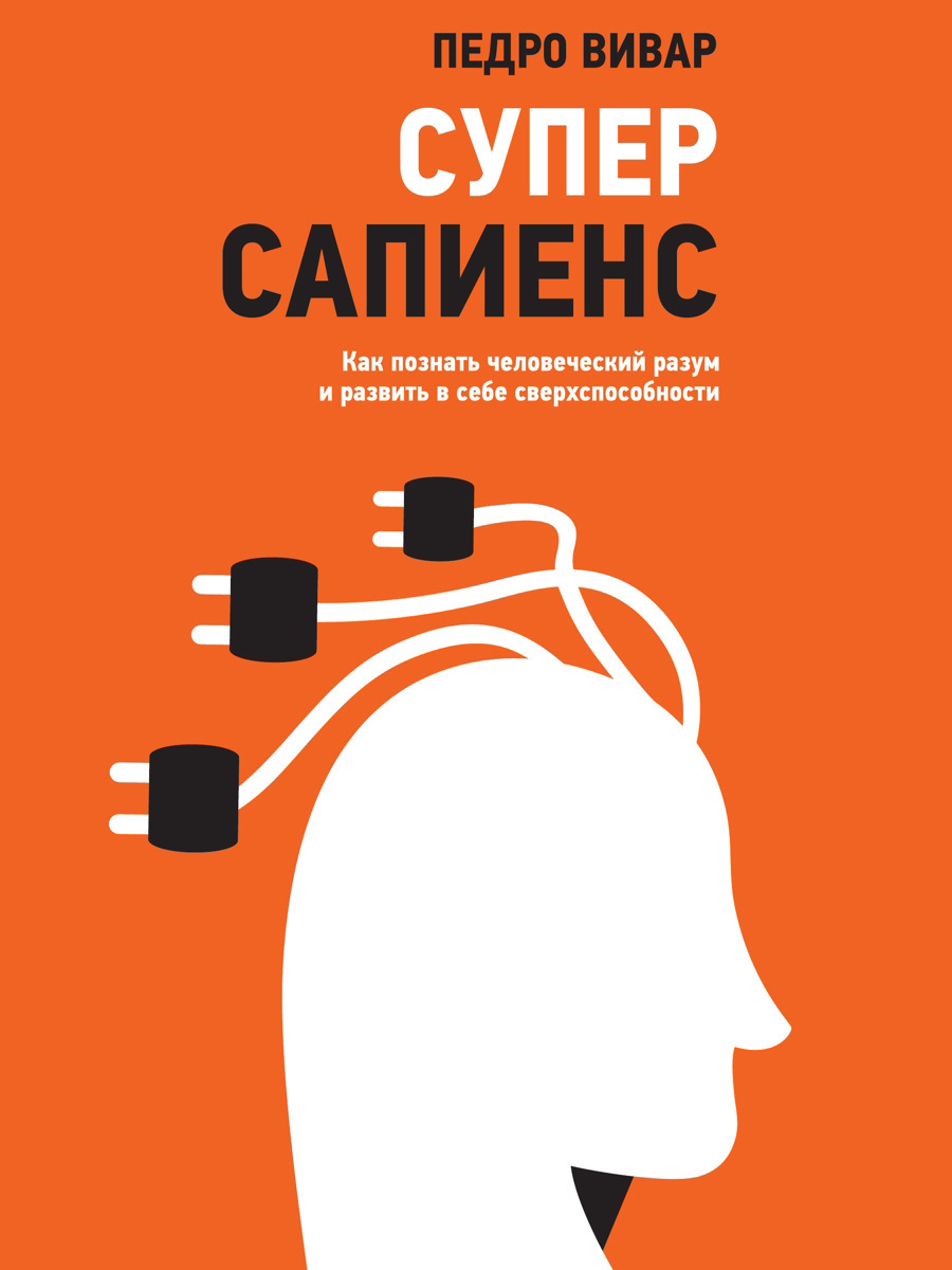 Обложка книги «Суперсапиенс. Как познать человеческий разум и развить в себе сверхспособности»
