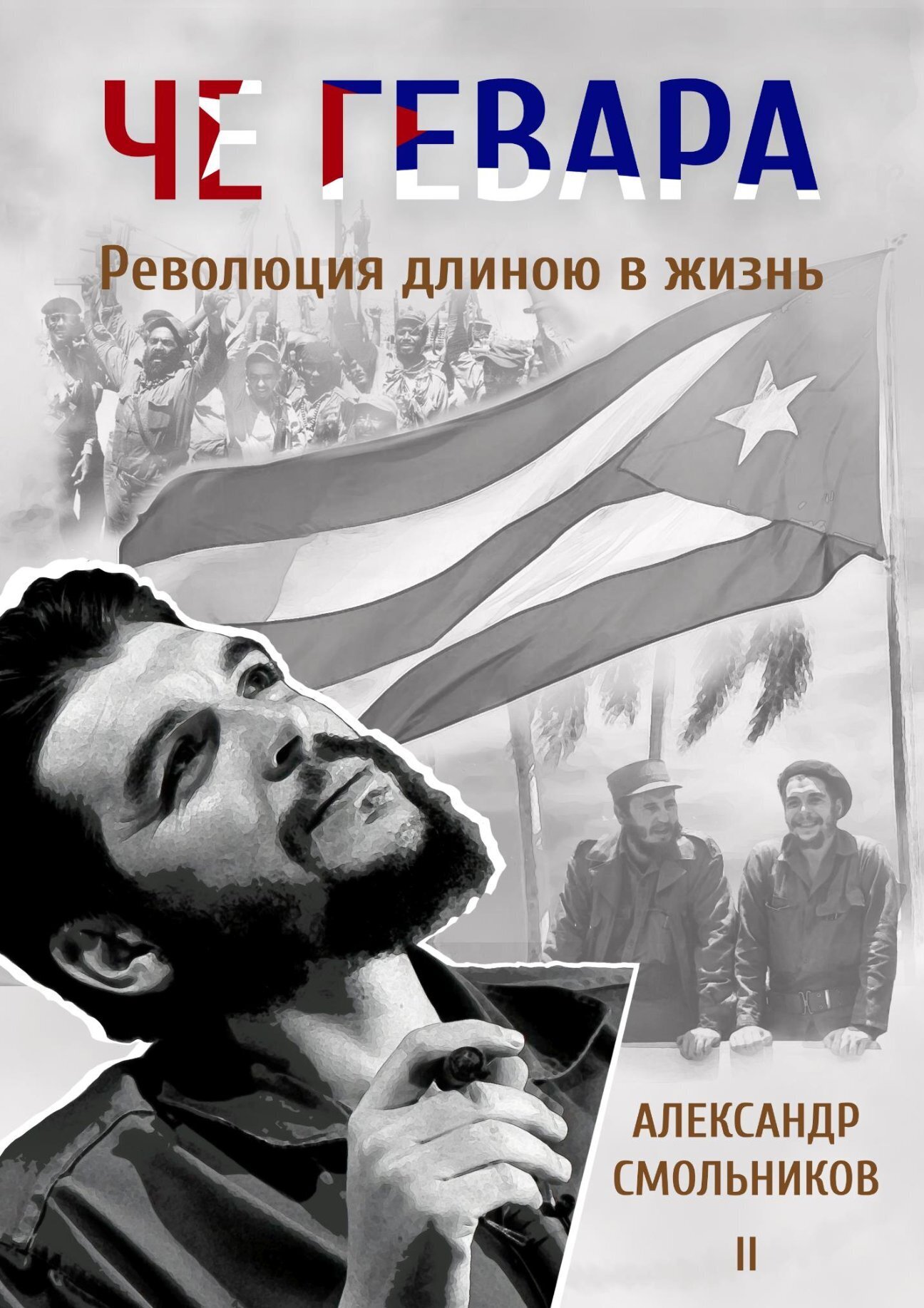Обложка книги «Че Гевара. Революция длиною в жизнь. Часть 2»