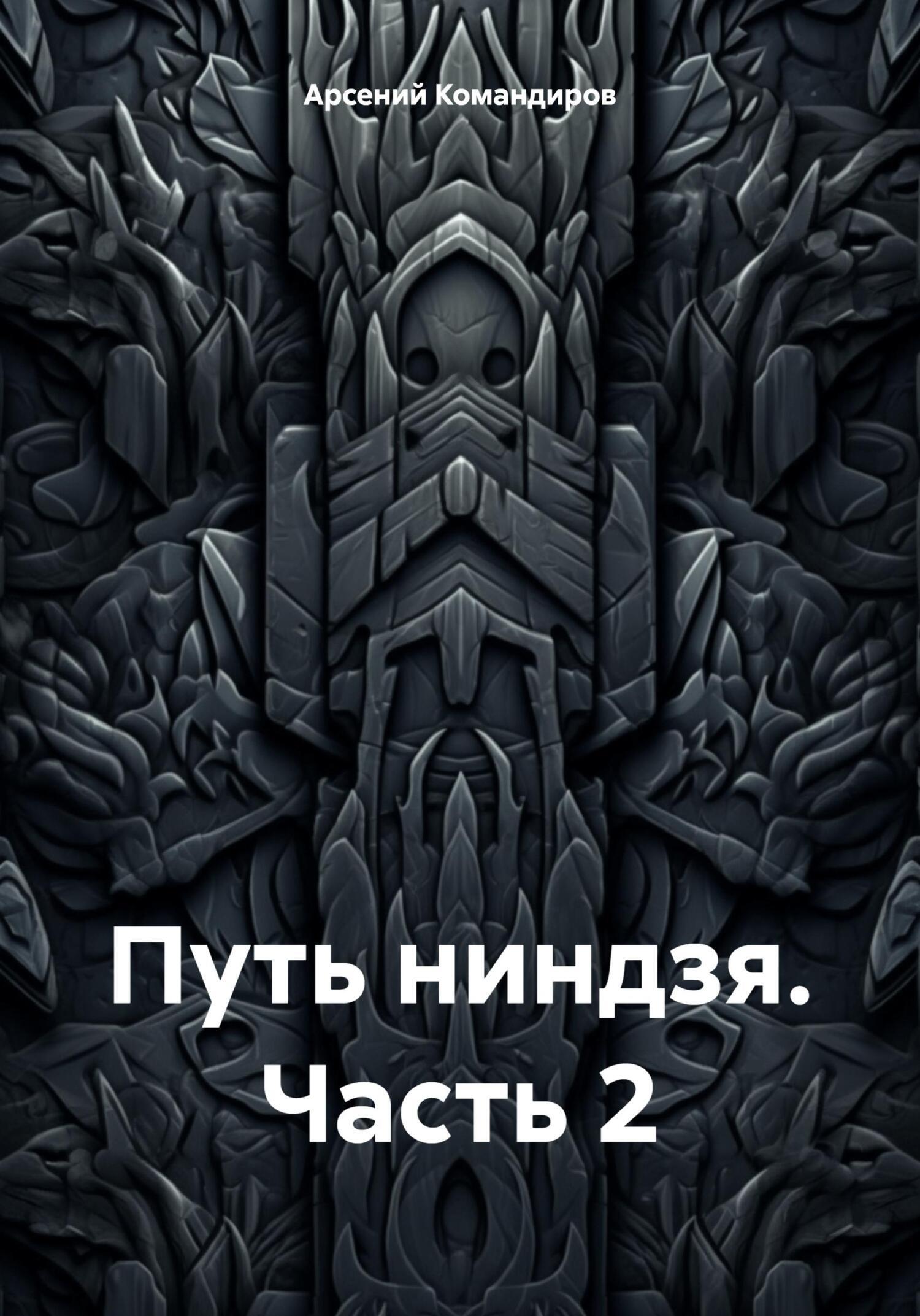 Обложка книги «Путь ниндзя. Часть 2»