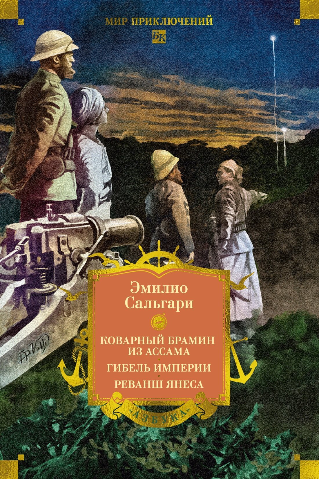 Обложка книги «Коварный брамин из Ассама. Гибель империи. Реванш Янеса»