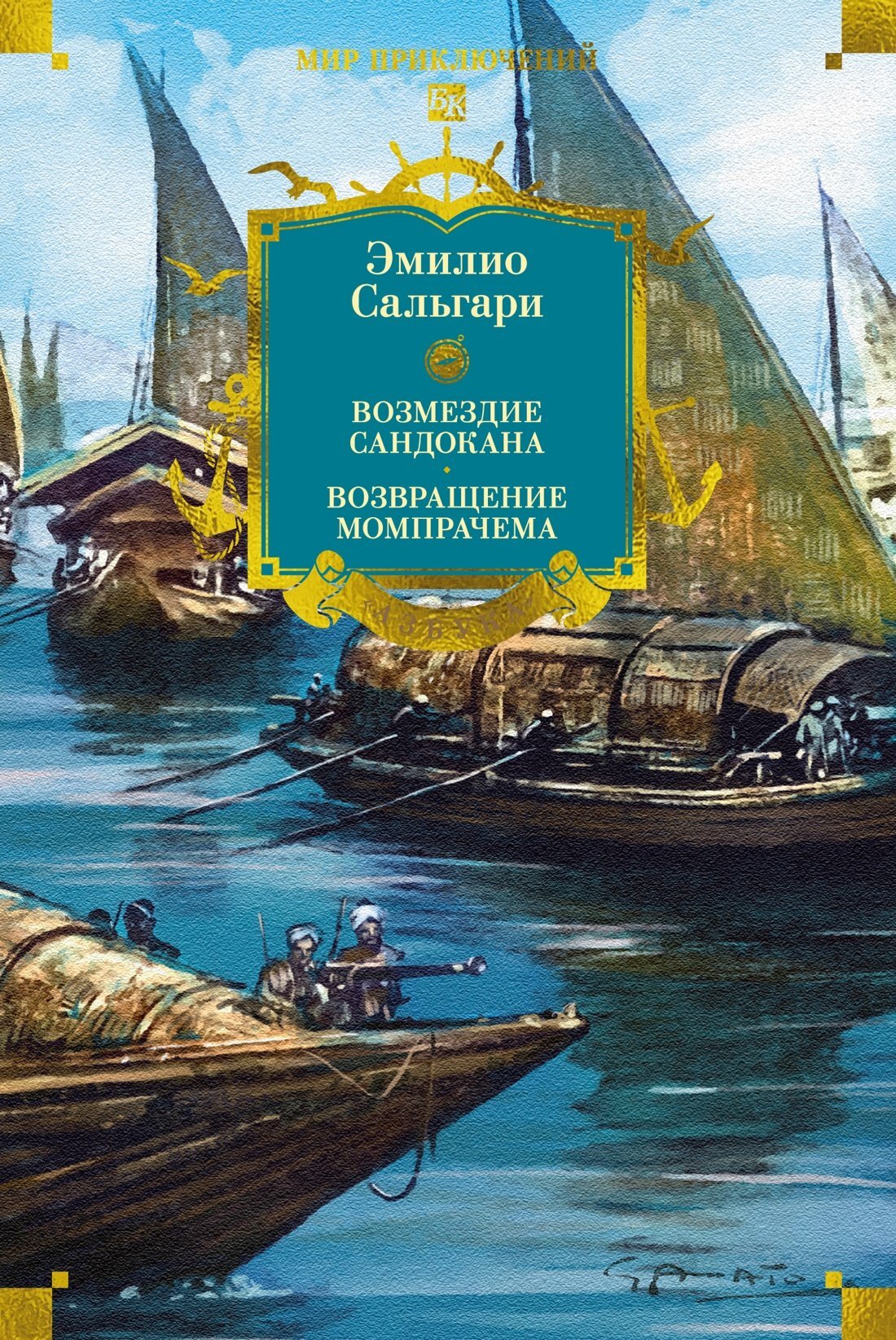 Обложка книги «Возмездие Сандокана. Возвращение Момпрачема»
