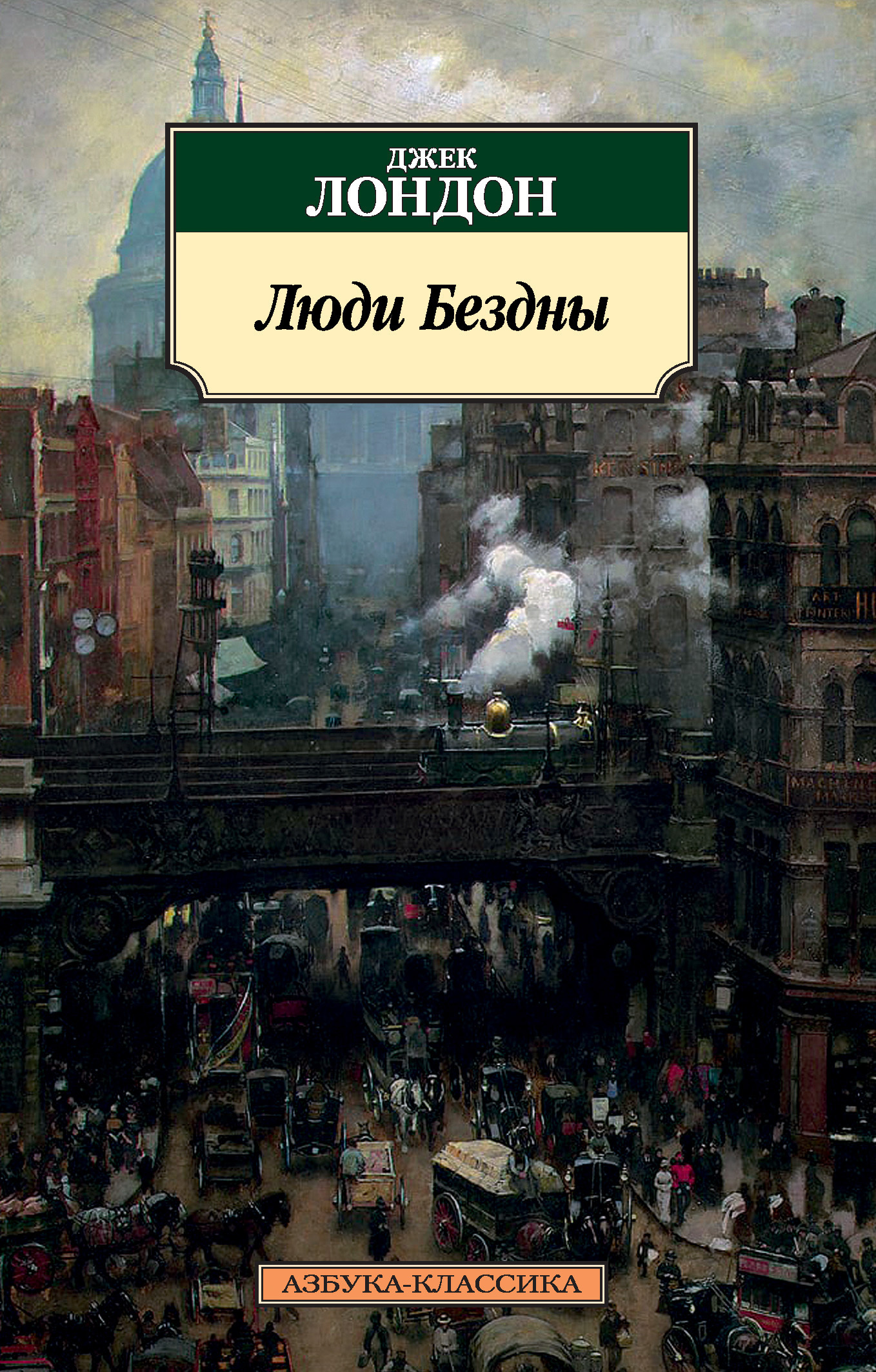 Обложка книги «Люди Бездны»