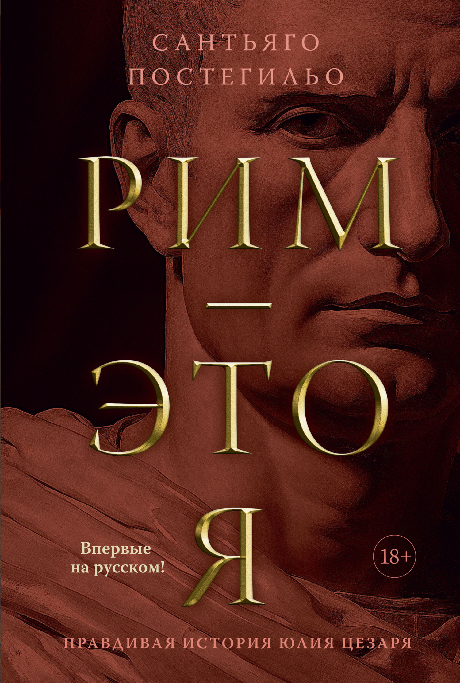 Обложка книги «Рим – это я. Правдивая история Юлия Цезаря»