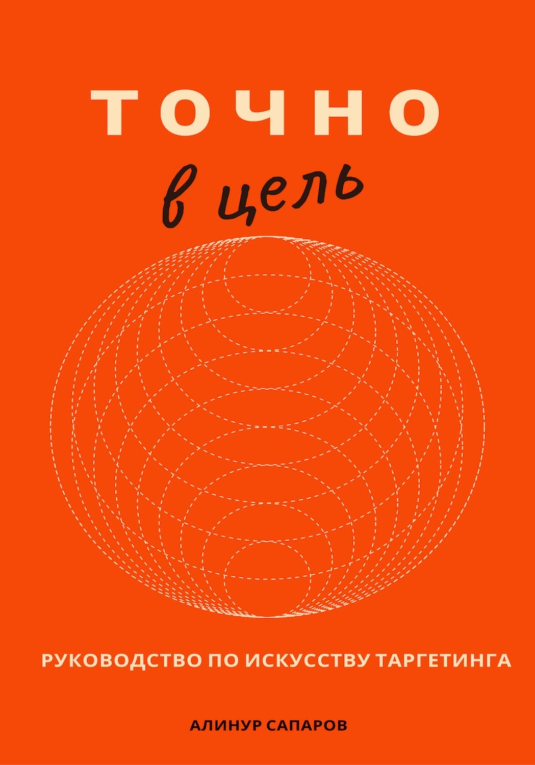 Обложка книги «Точно в цель. Руководство по искусству таргетинга»