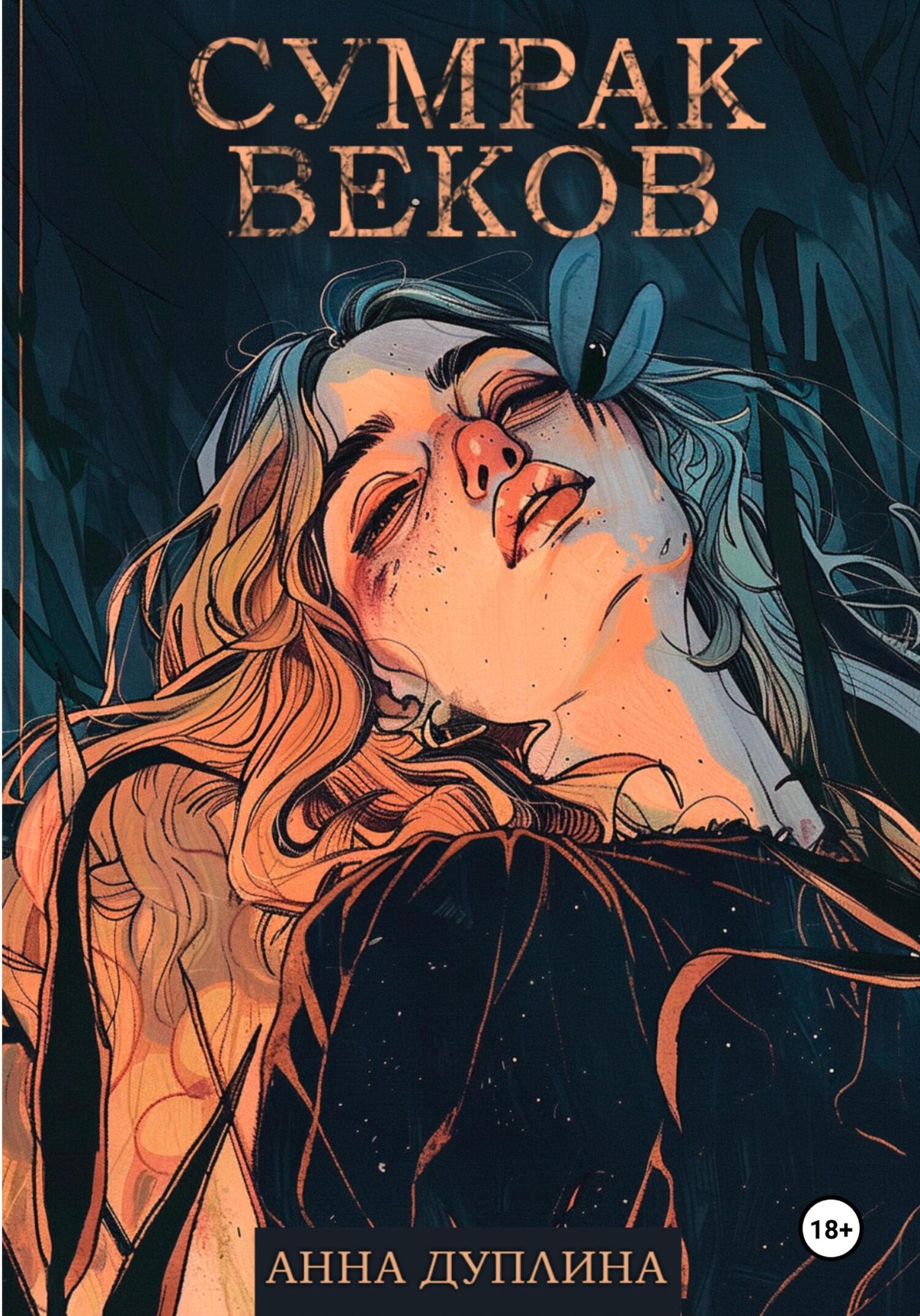 Обложка книги «Сумрак веков»