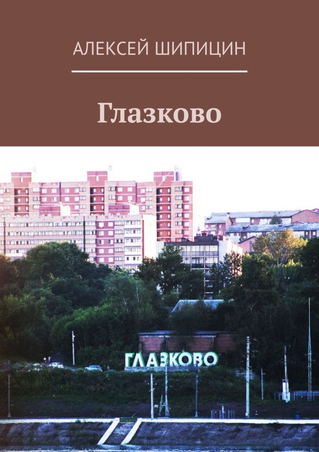 Обложка книги «Глазково»