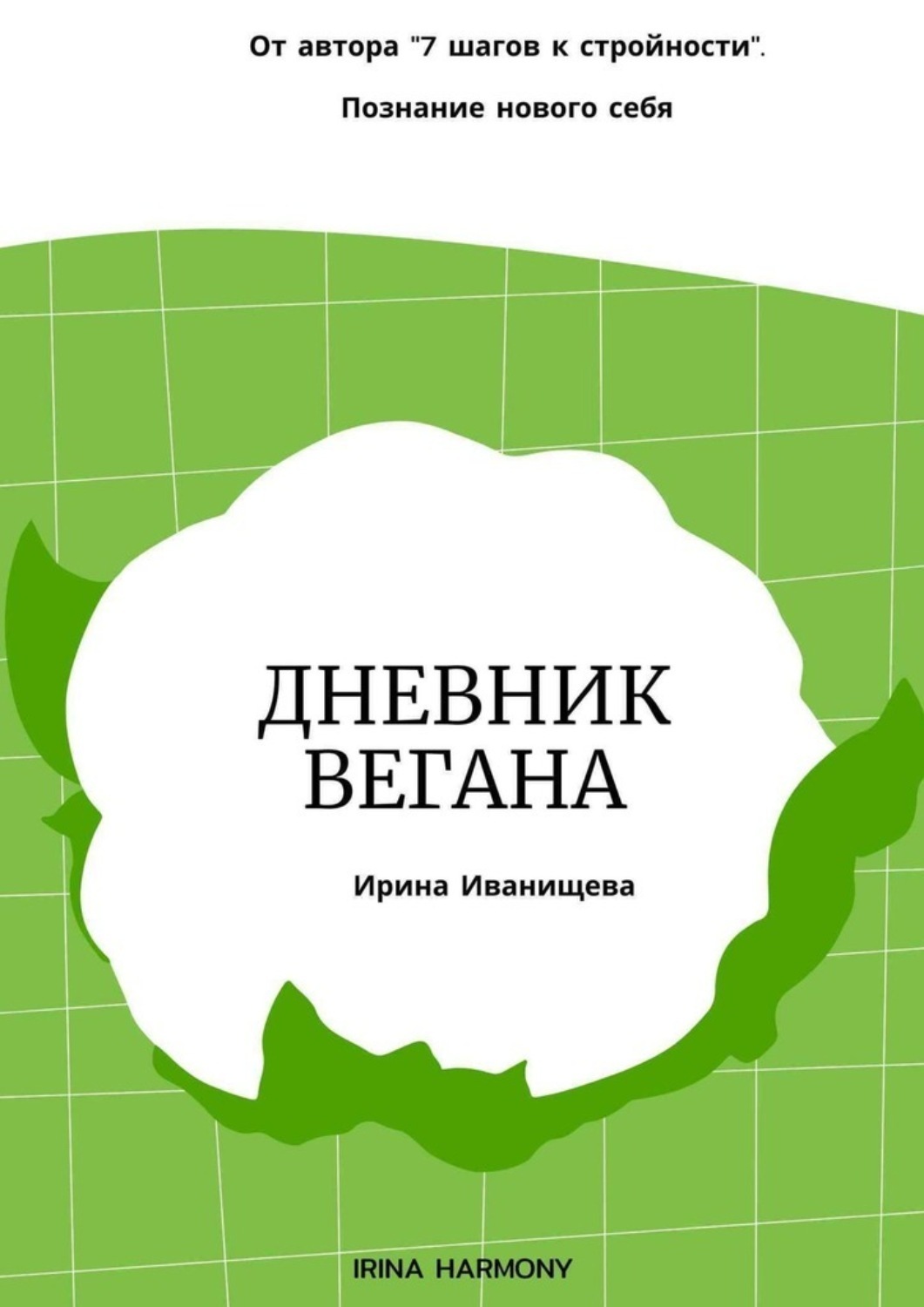 Обложка книги «Дневник вегана»