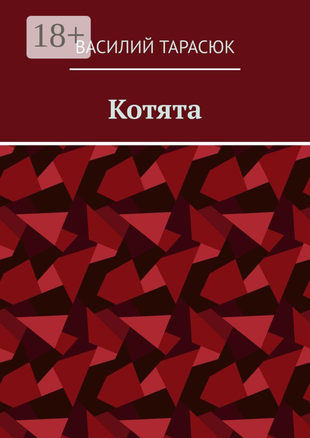 Обложка книги «Котята»