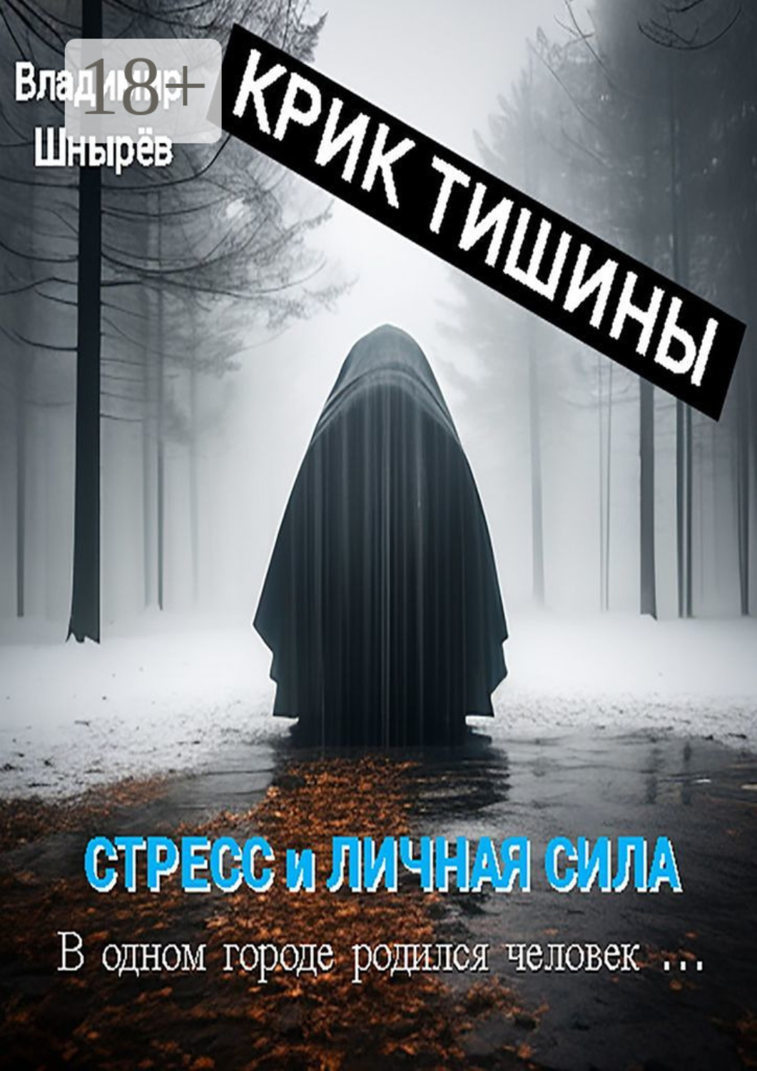 Обложка книги «Крик тишины. Стресс и личная сила. В одном городе родился человек…»