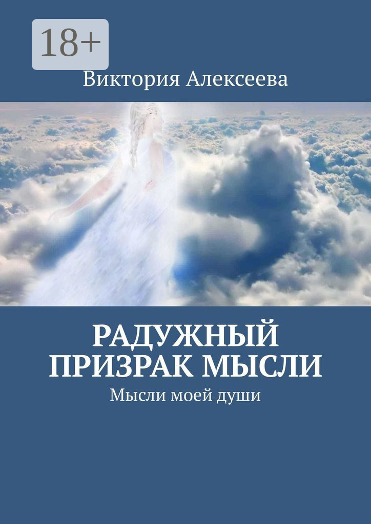 Обложка книги «Радужный призрак мысли. Мысли моей души»