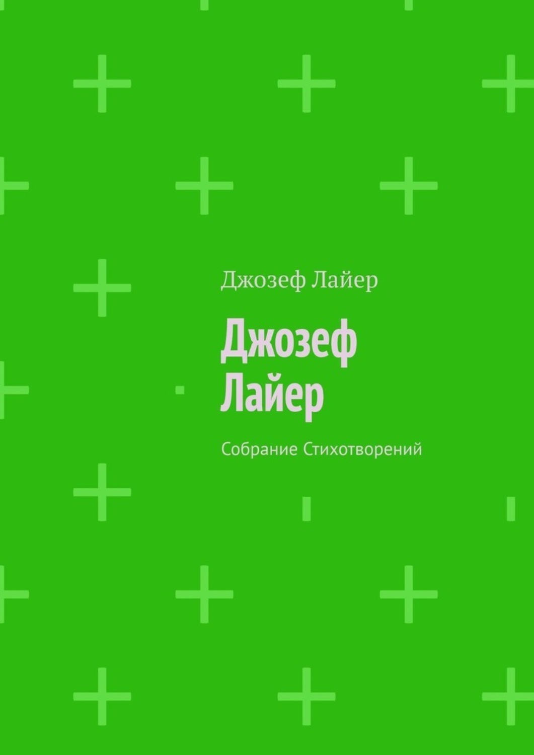 Обложка книги «Джозеф Лайер. Собрание Стихотворений»