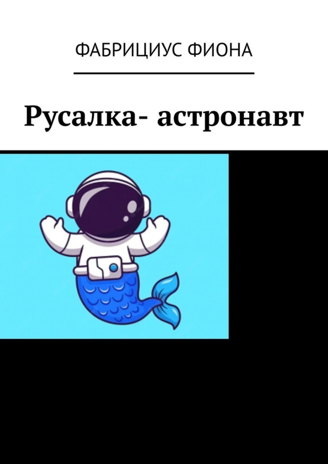 Обложка книги «Русалка- астронавт»