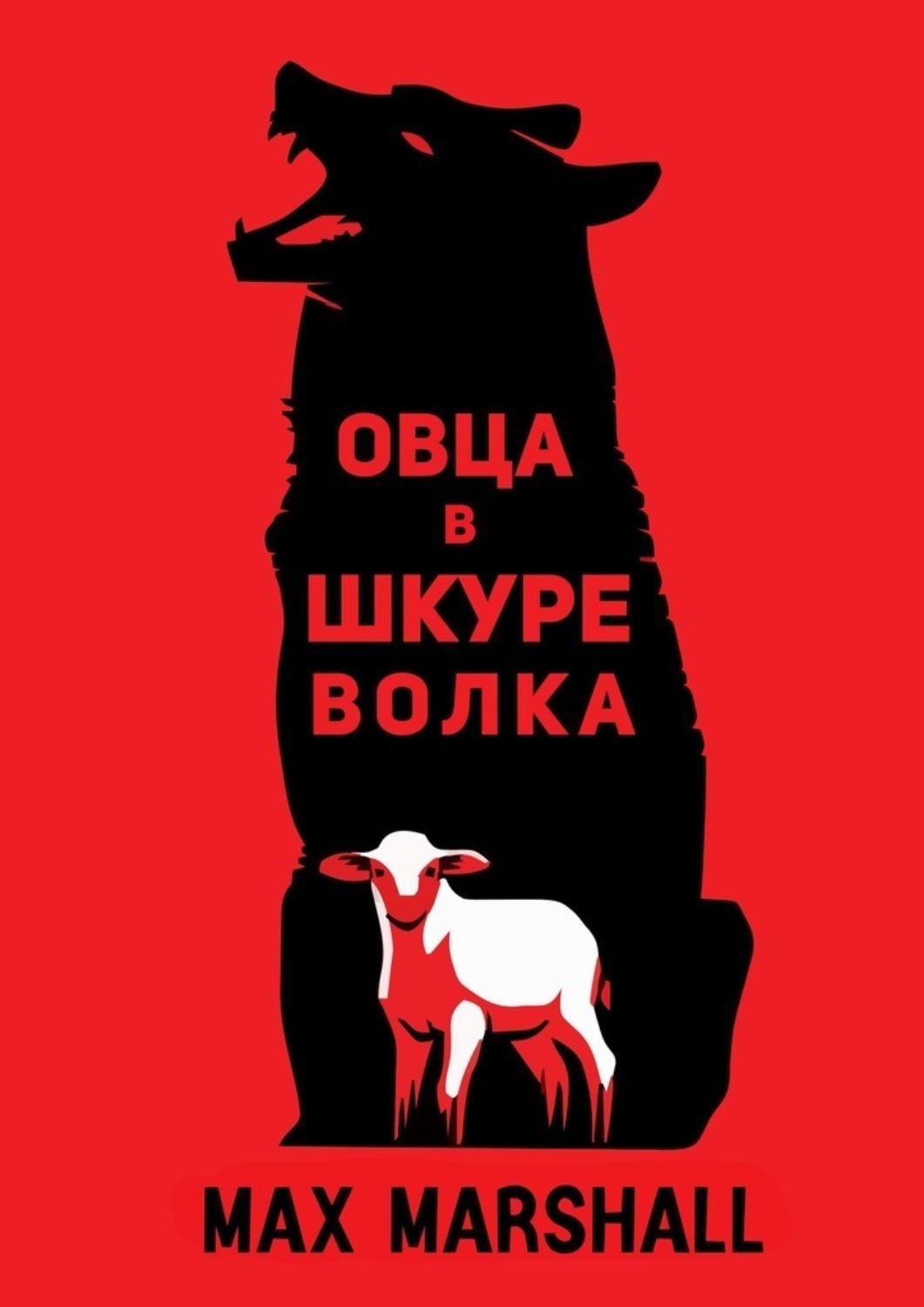 Обложка книги «Овца в шкуре волка»