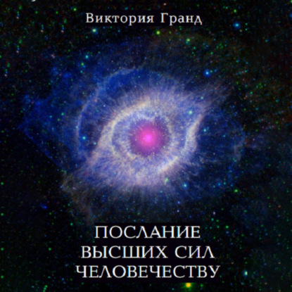 Обложка книги «Послание высших сил человечеству»