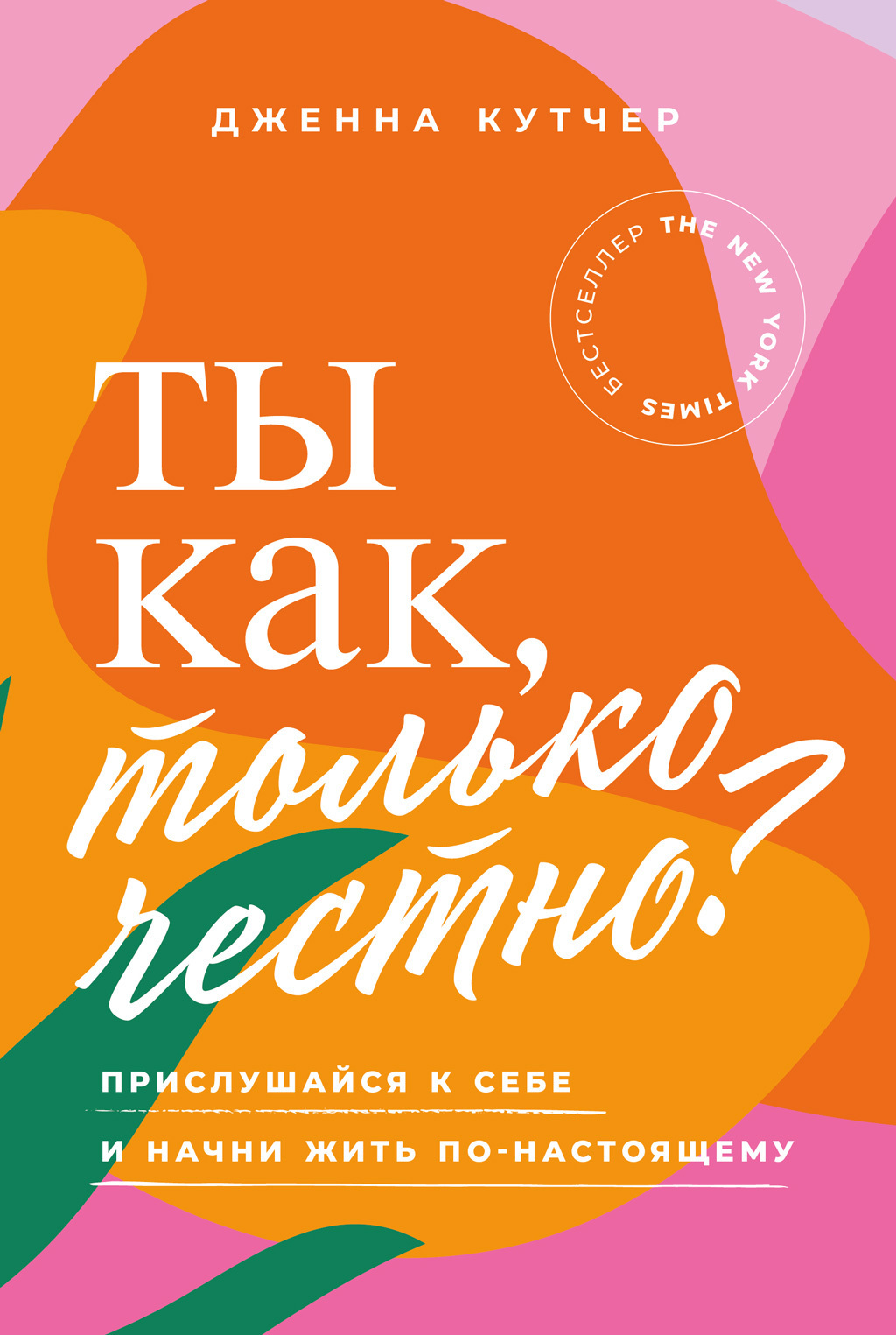 Обложка книги «Ты как, только честно? Прислушайся к себе и начни жить по-настоящему»
