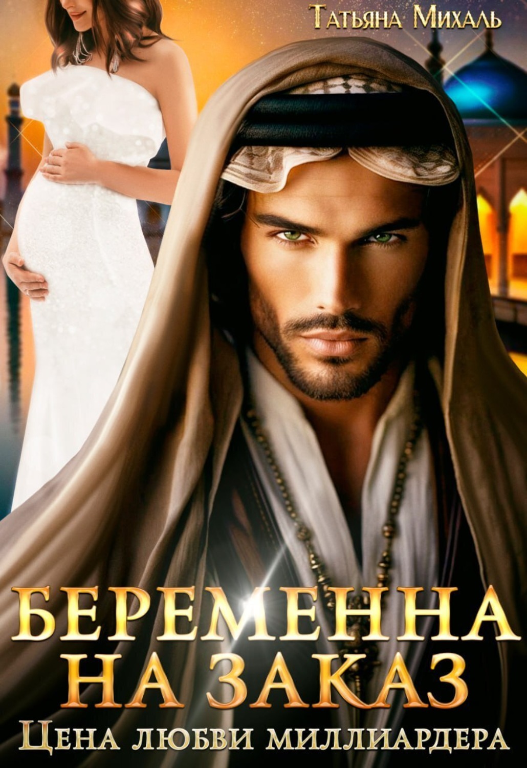 Обложка книги «Беременна на заказ, или Цена любви миллиардера»