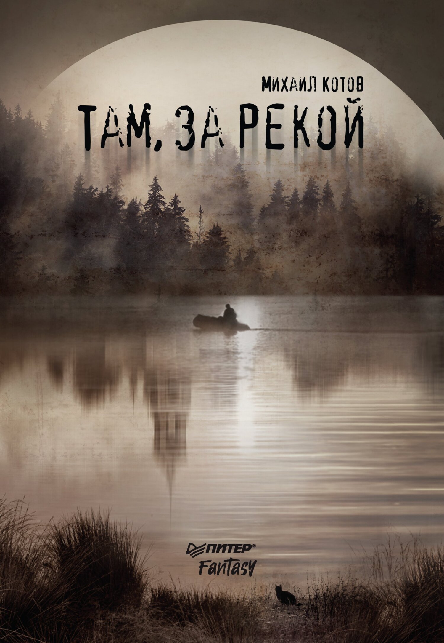Обложка книги «Там, за рекой»
