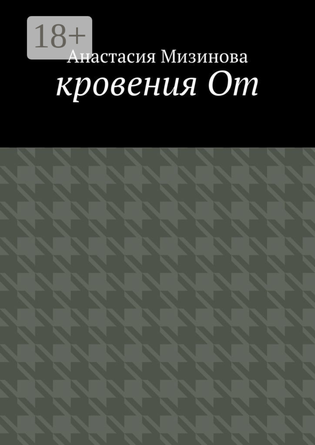 Обложка книги «кровения От»
