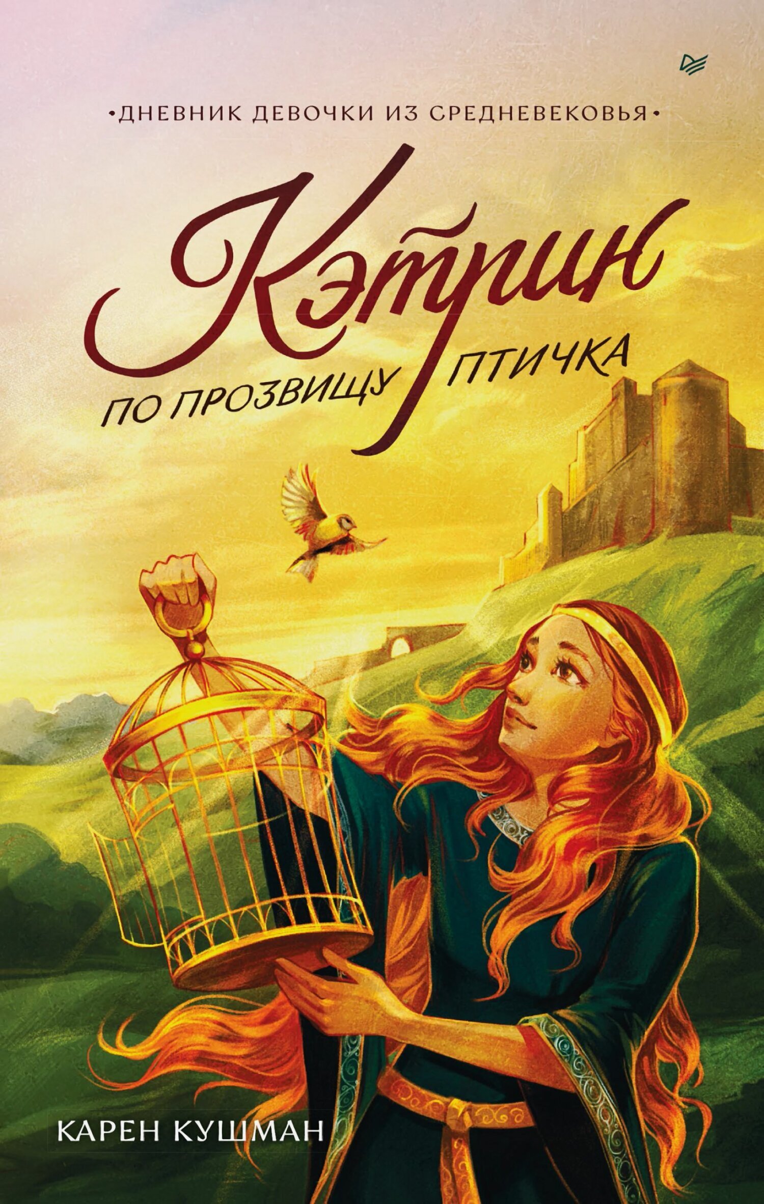 Обложка книги «Кэтрин по прозвищу Птичка. Дневник девочки из Средневековья»