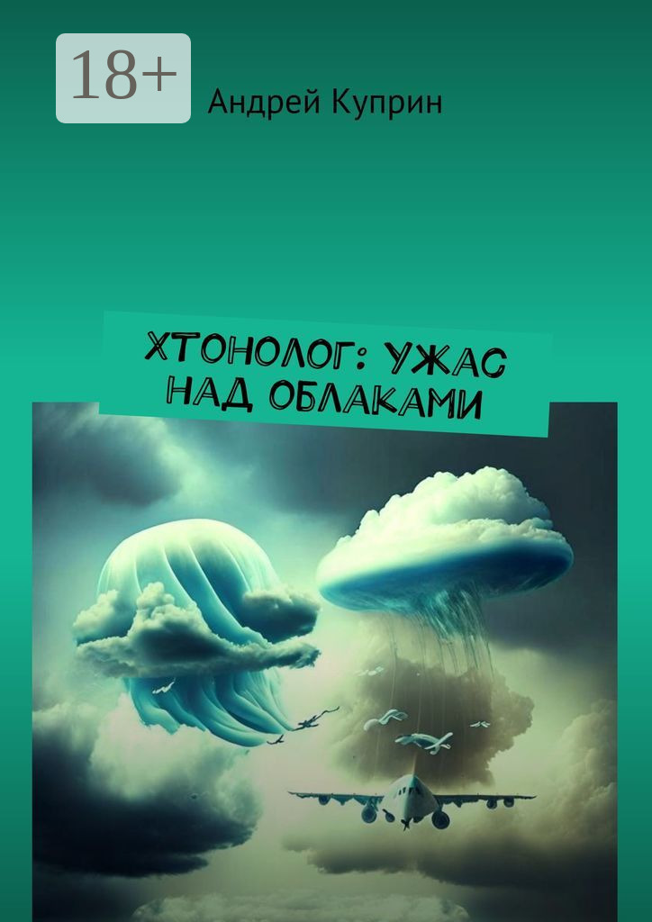 Обложка книги «Хтонолог: Ужас над облаками»