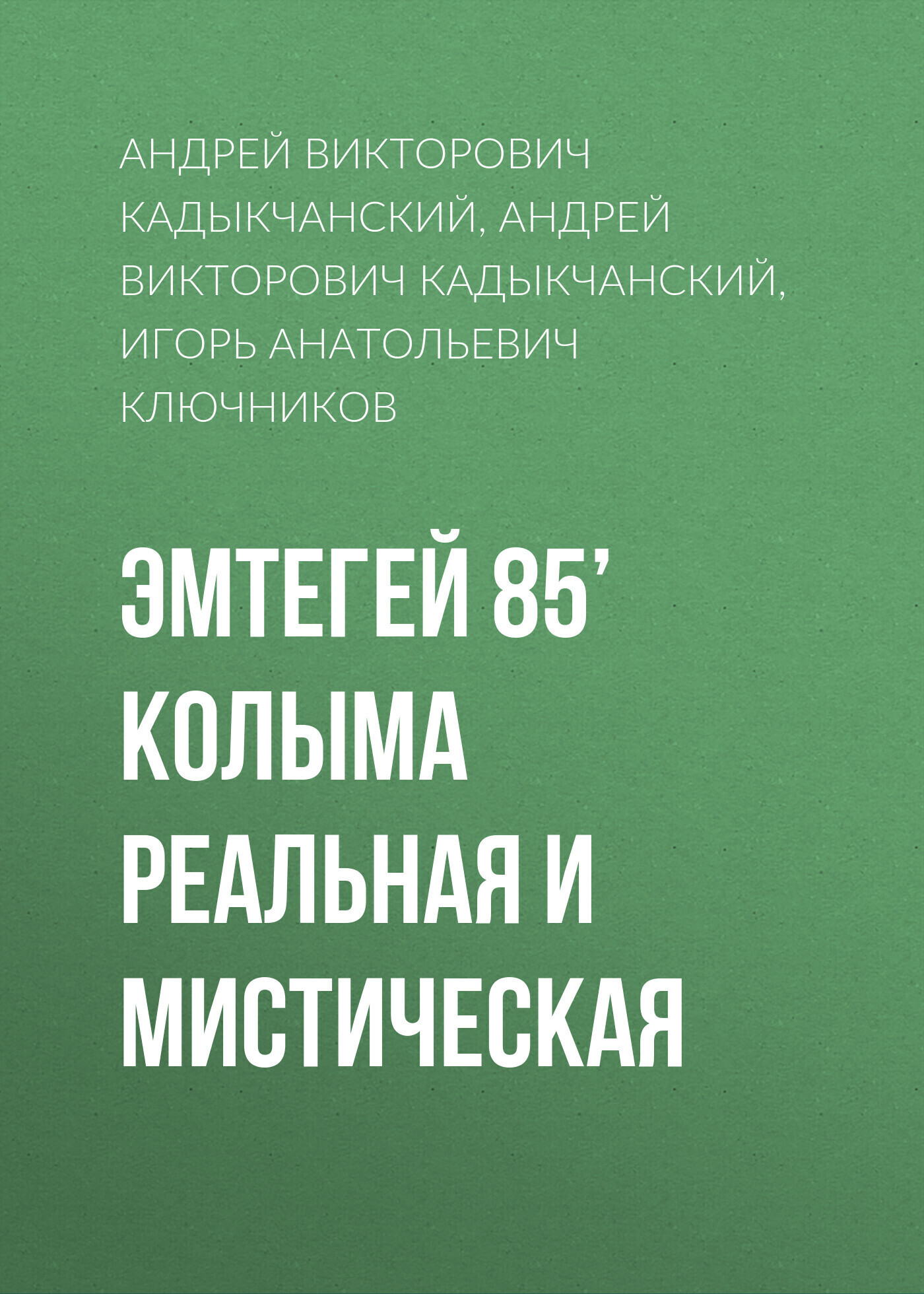 Обложка книги «Эмтегей 85’ Колыма реальная и мистическая»
