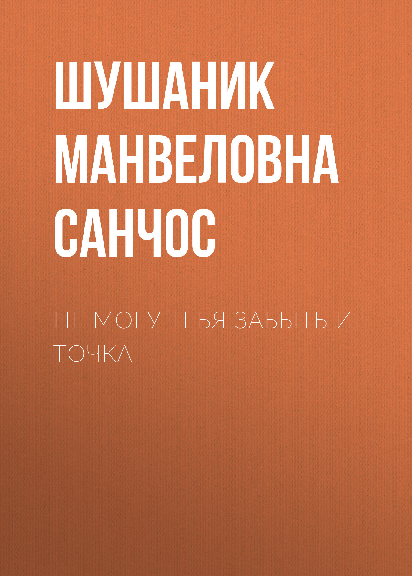 Обложка книги «Не могу тебя забыть и точка»