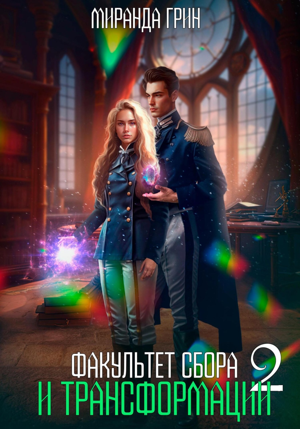 Обложка книги «Факультет сбора и трансформации - 2»