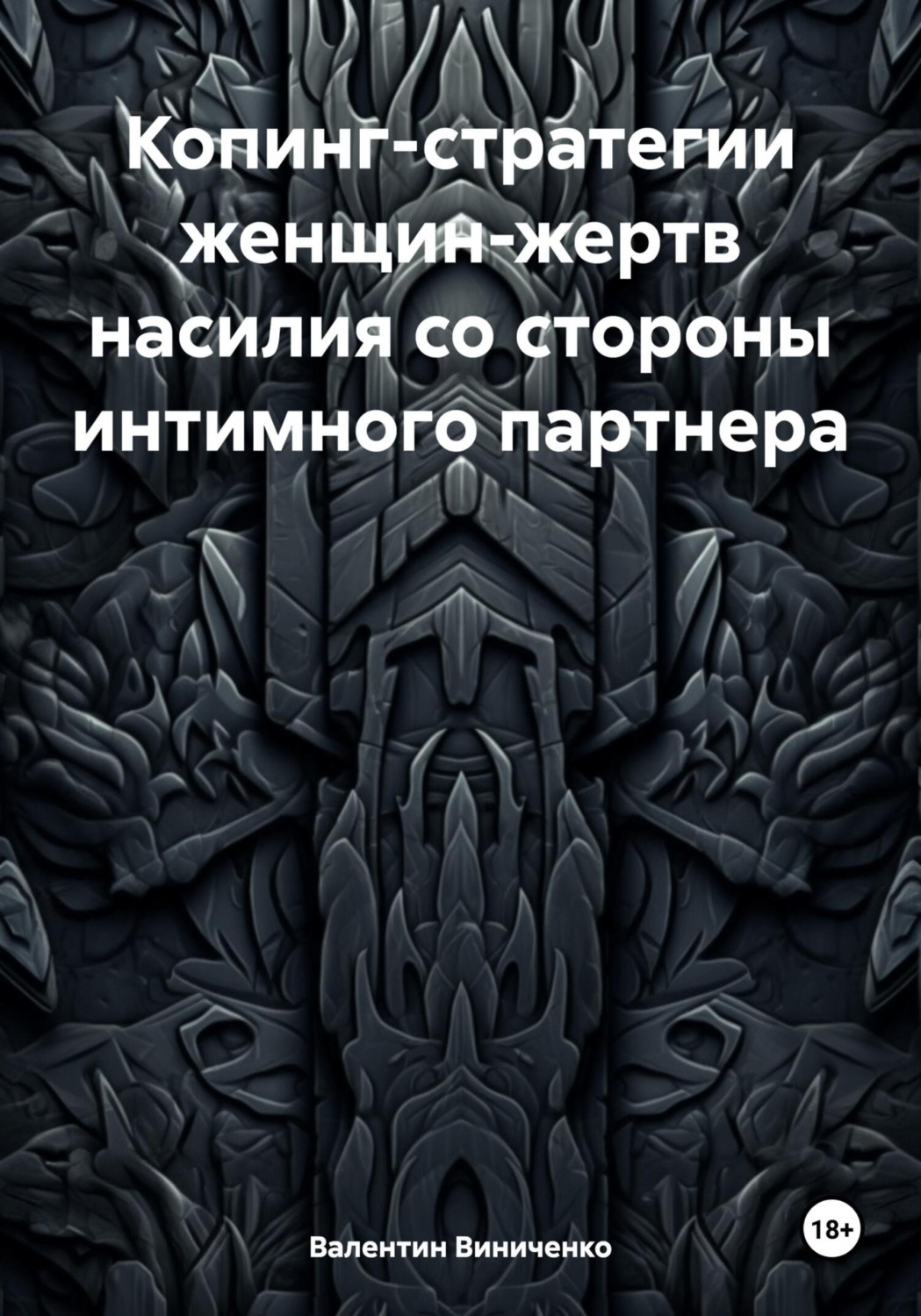 Обложка книги «Копинг-стратегии женщин-жертв насилия со стороны интимного партнера»