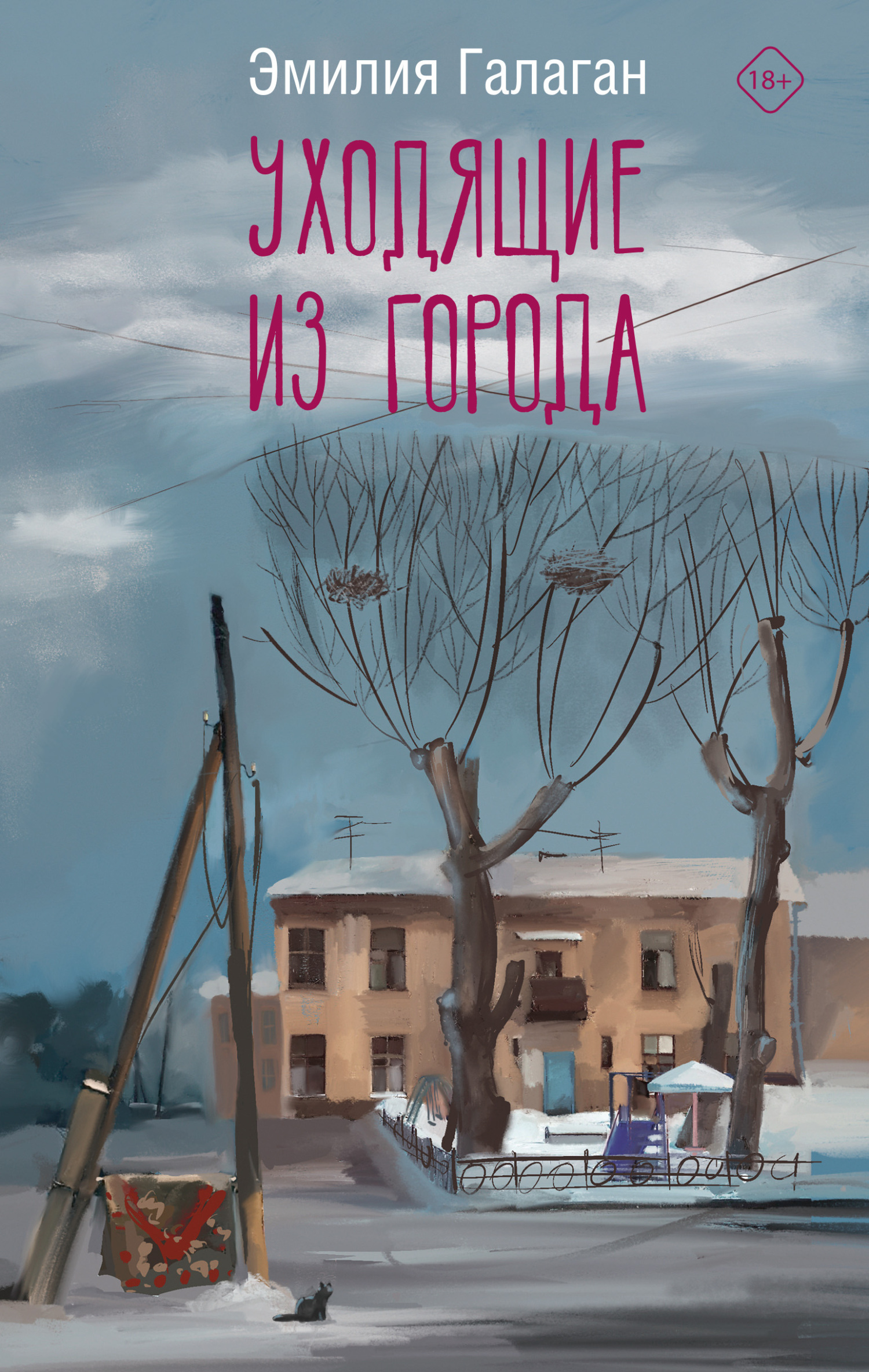 Обложка книги «Уходящие из города»